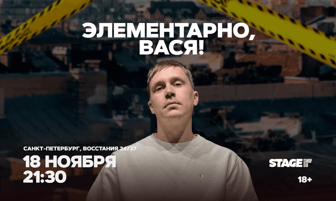 Шоу «Элементарно, Вася!»