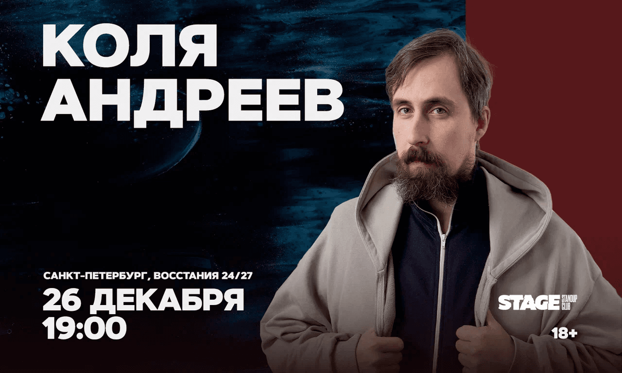 Коля Андреев / Стендап-концерт