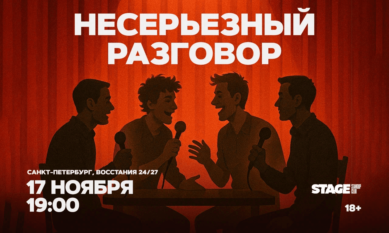 Несерьезный разговор