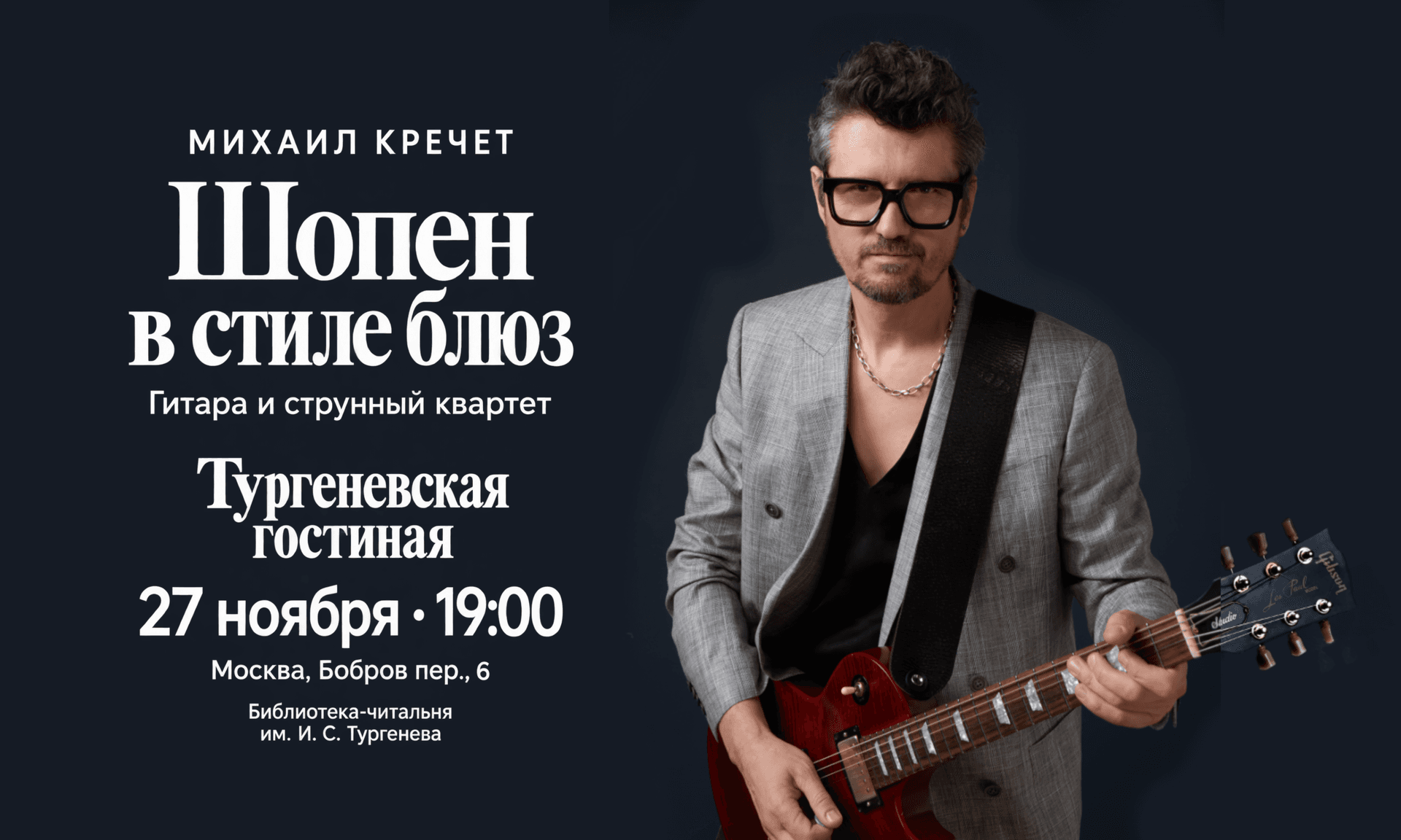 Концерт «Шопен в стиле блюз»