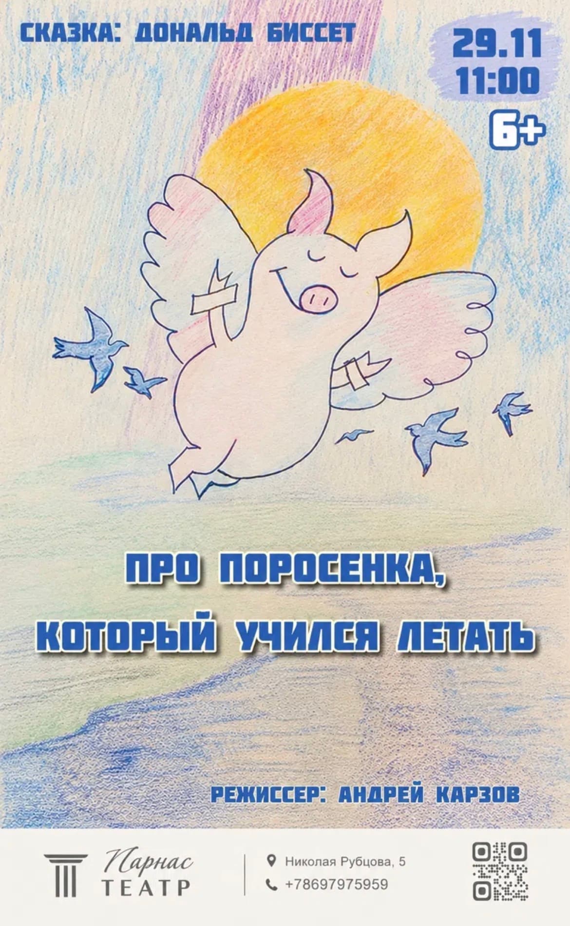 Про поросенка, который учился летать