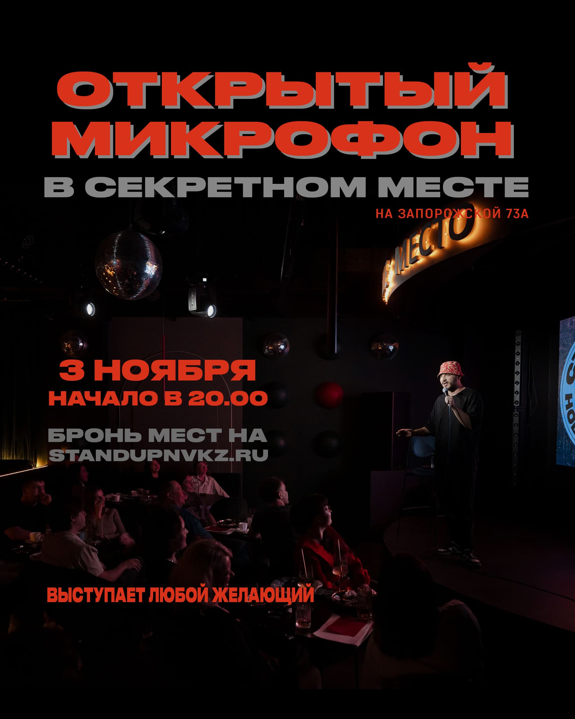 Открытый Микрофон. Секретное место.