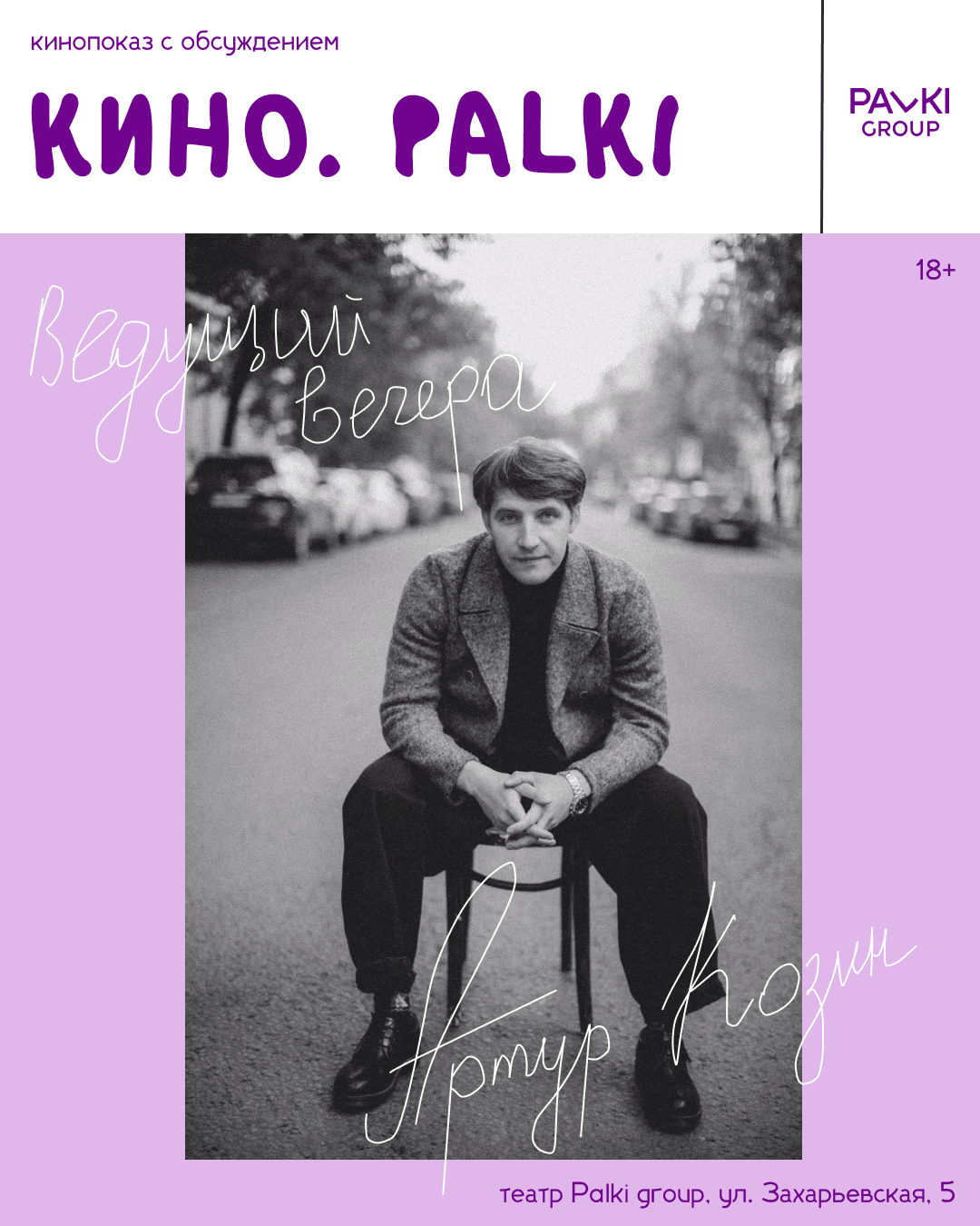 Кинопоказ с обсуждением КИНО.Palki