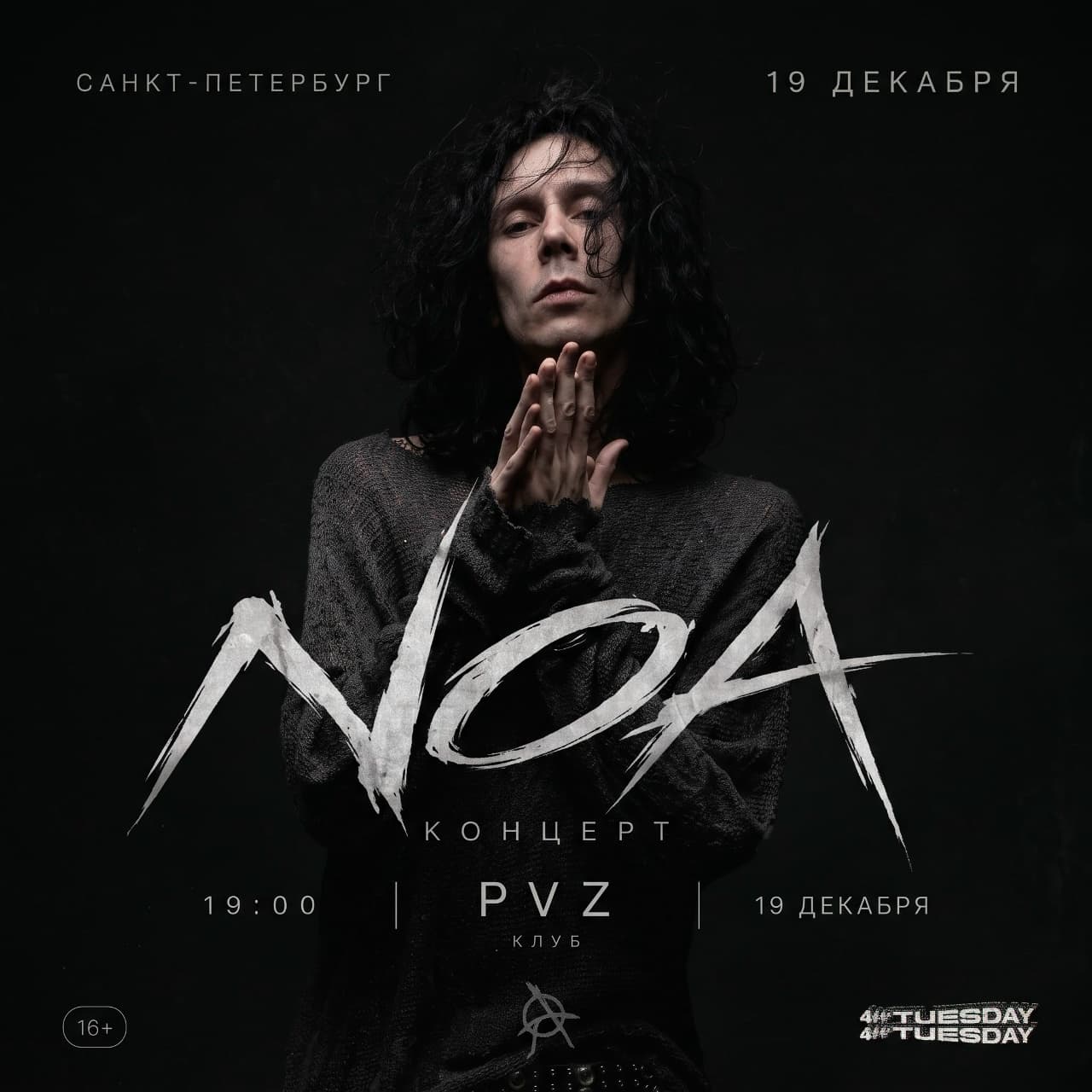19 Декабря | noa | Cольный Концерт