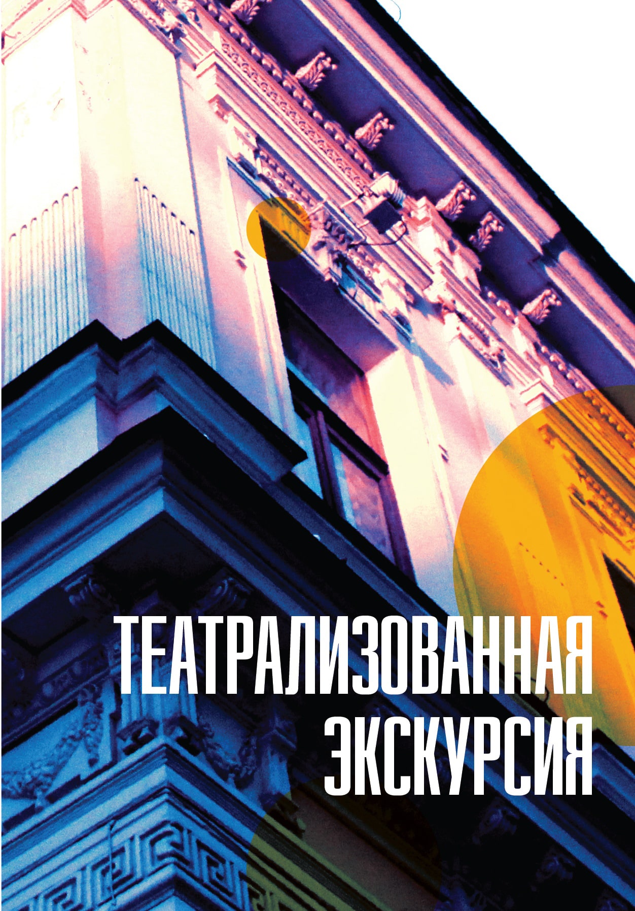 Театрализованная экскурсия