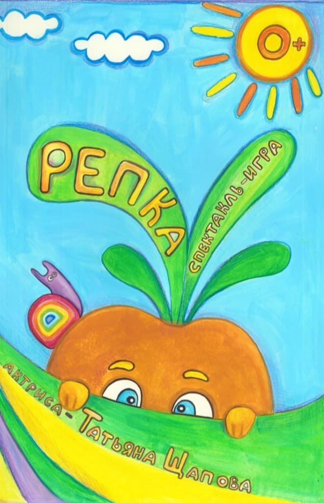 "Репка"
