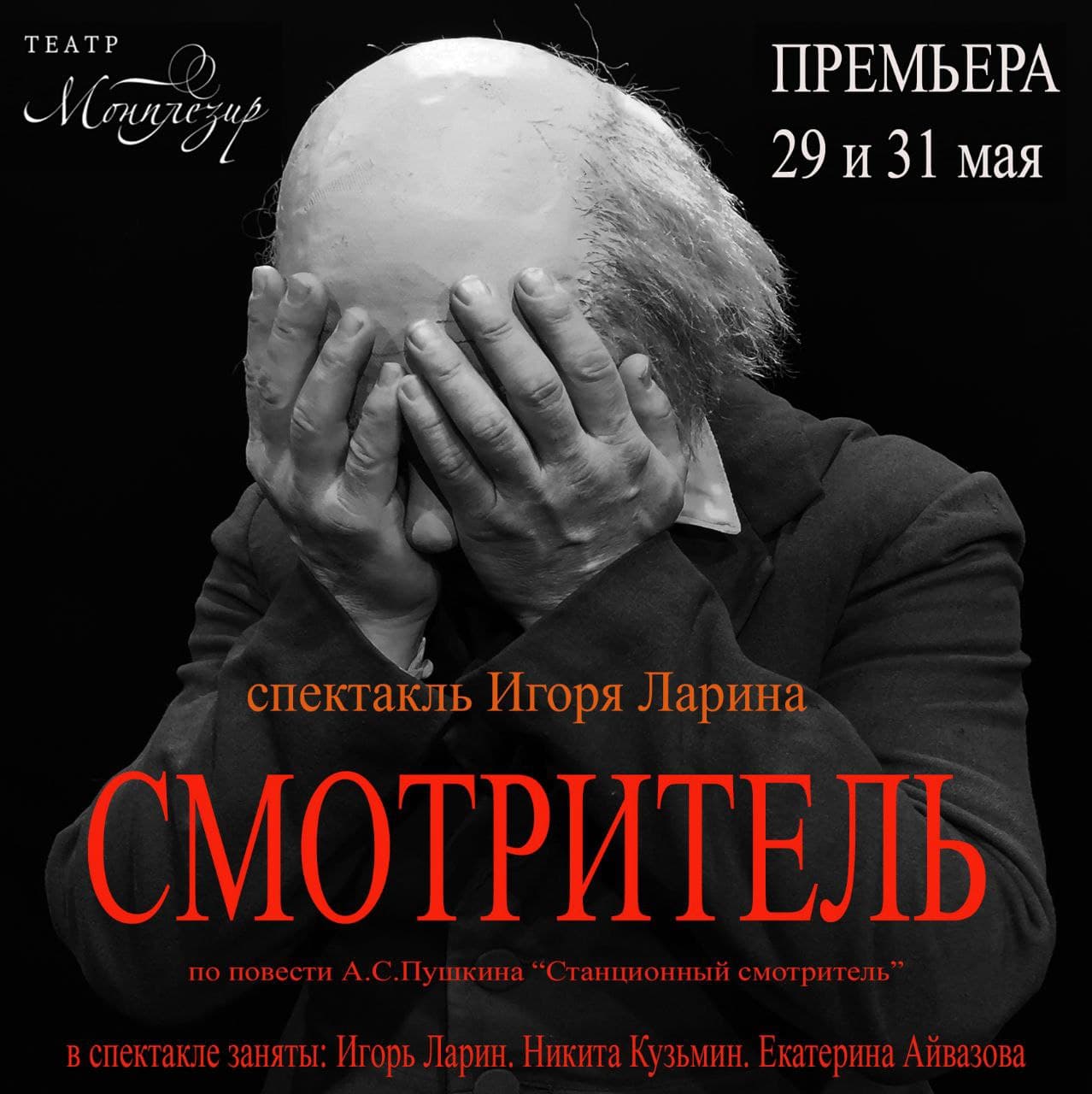 Смотритель