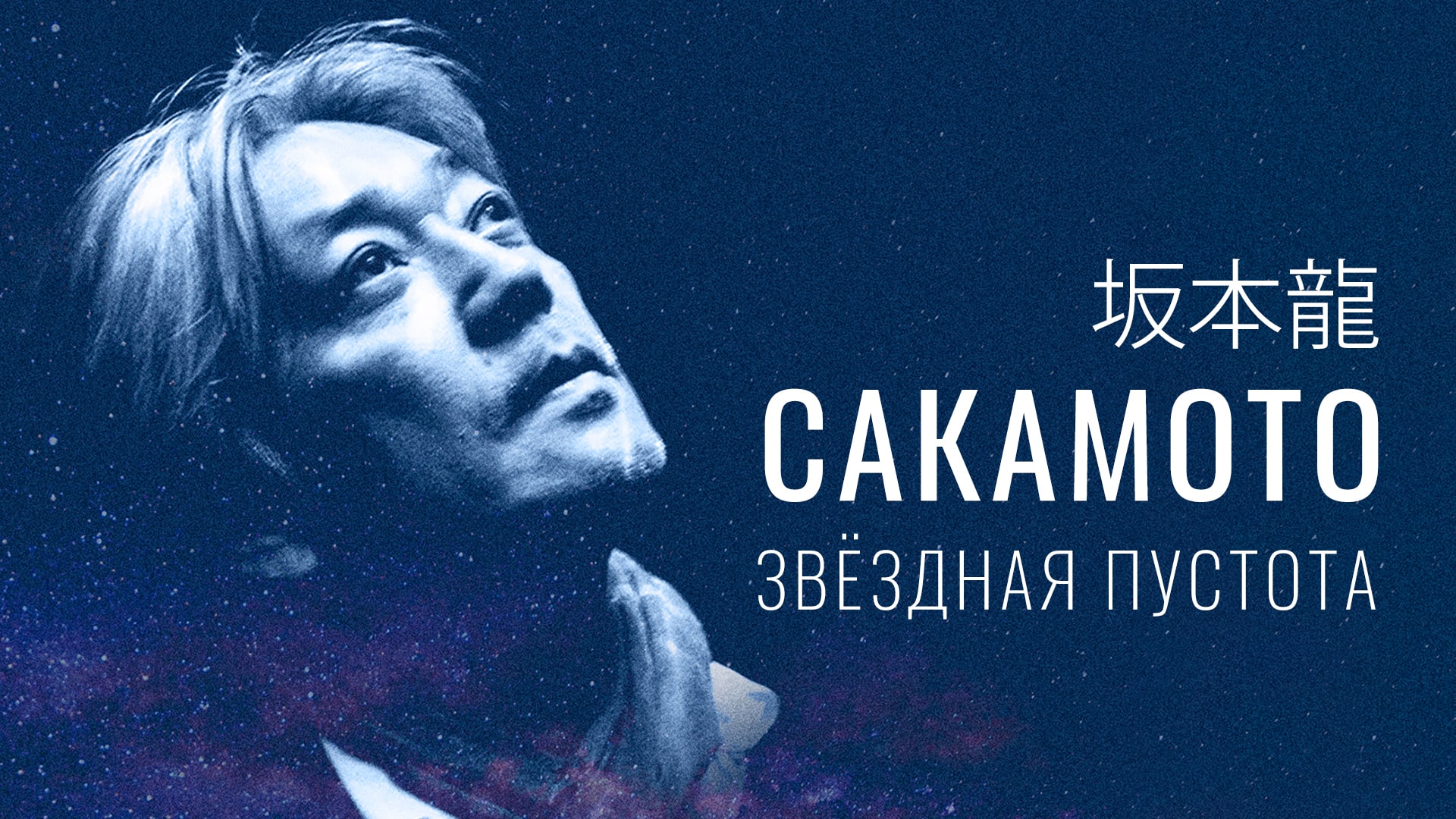 Рюити Сакамото «Звездная пустота». Музыкальное шоу в Планетарии 1