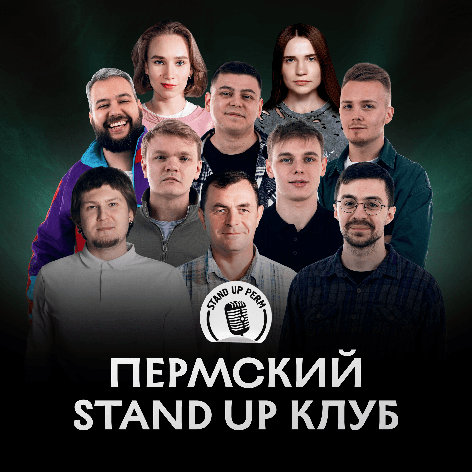 Пермский Stand-Up клуб