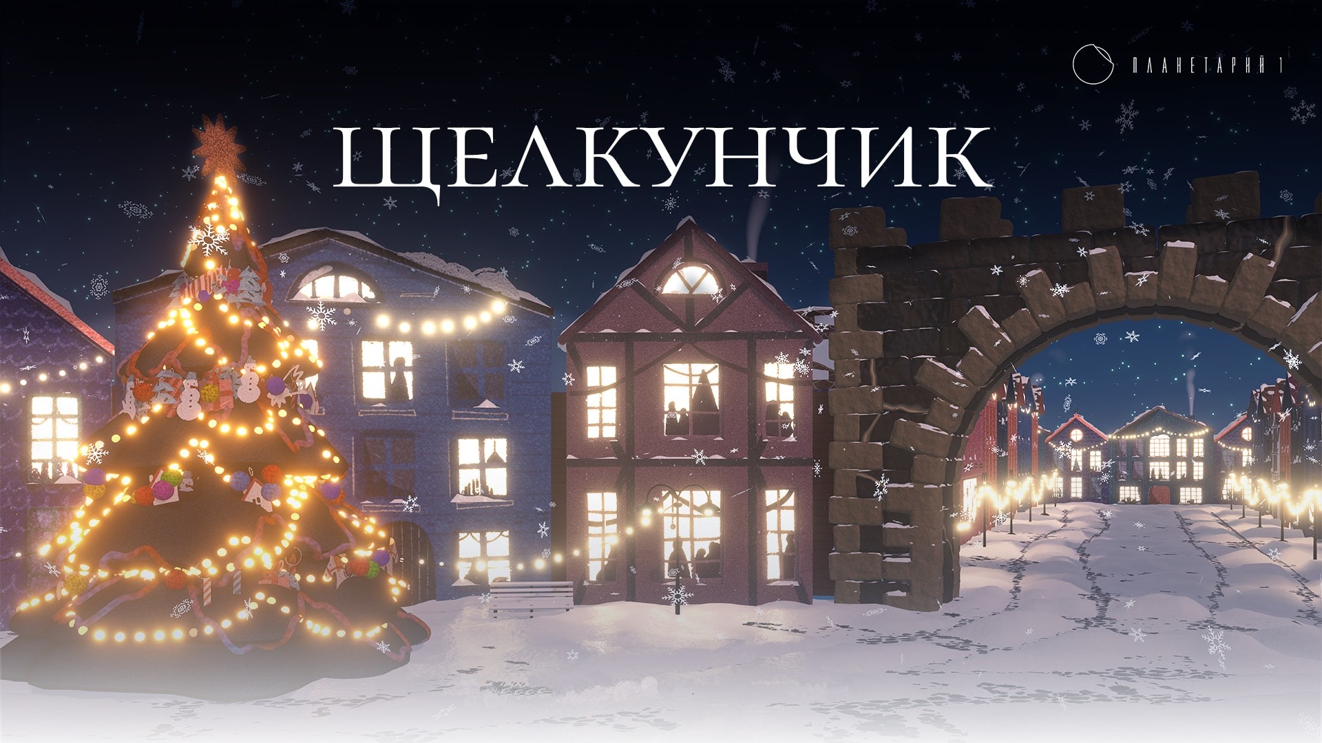 Мультимедийный спектакль-сказка «Щелкунчик» в Планетарии 1