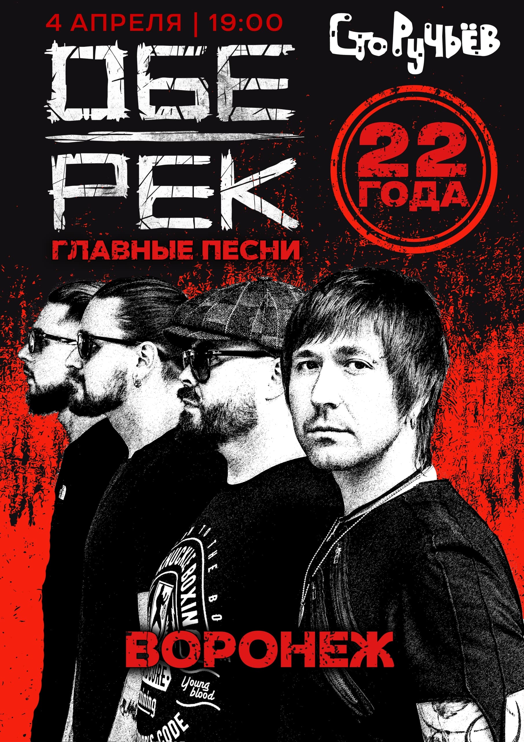 Обе-Рек | Воронеж | 22 года группе