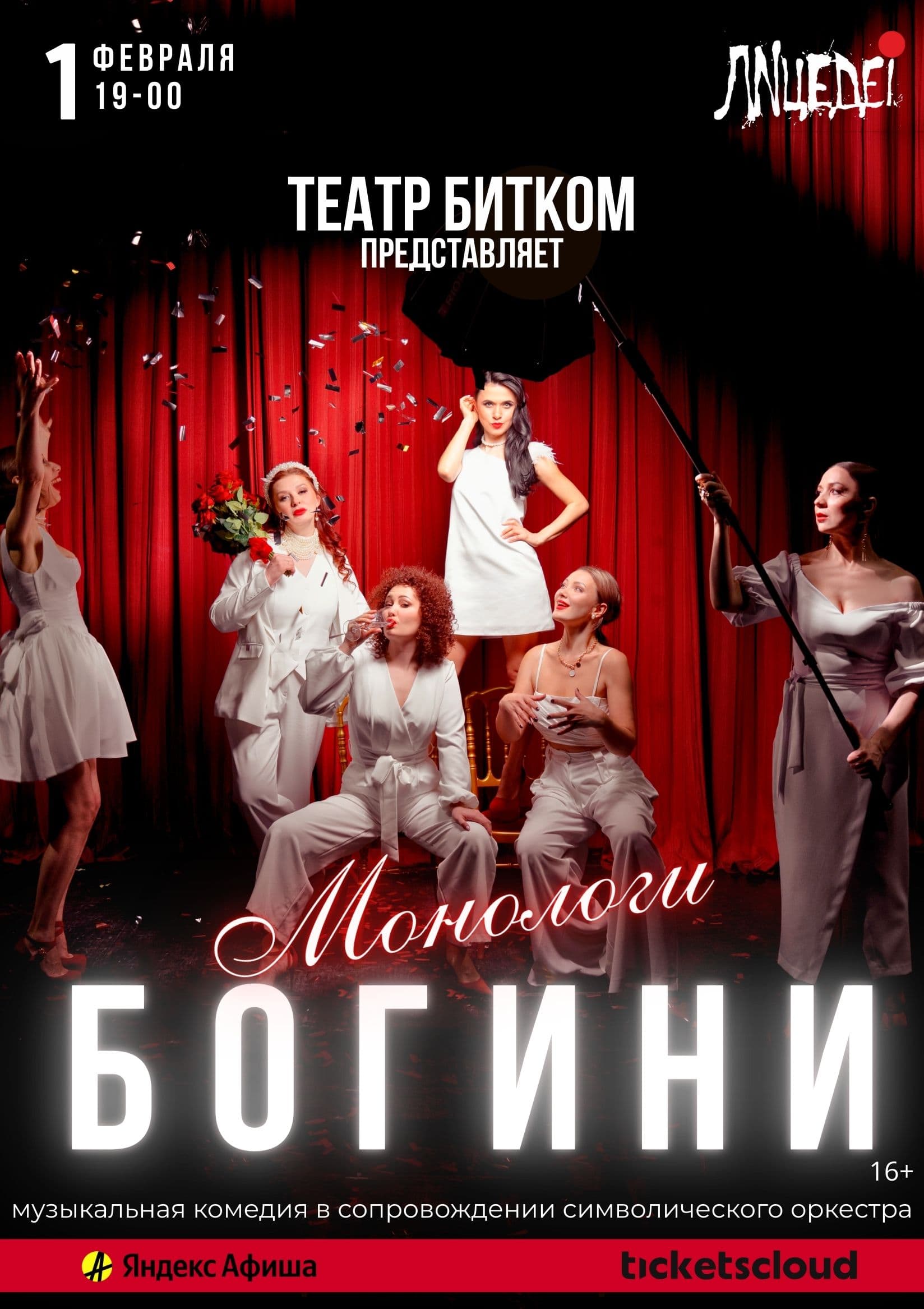 Музыкальная комедия "Монологи Богини"