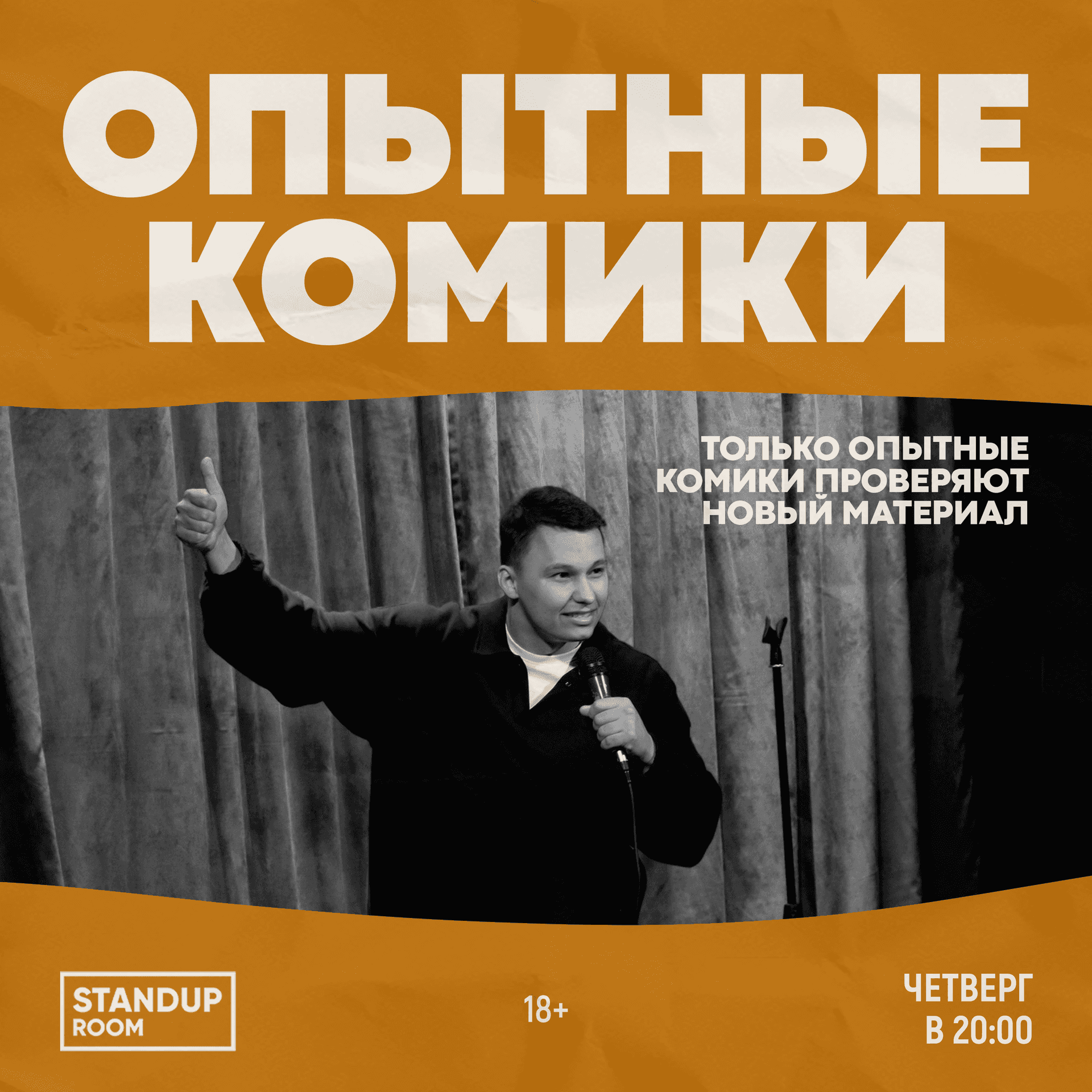 Стендап | Опытные комики