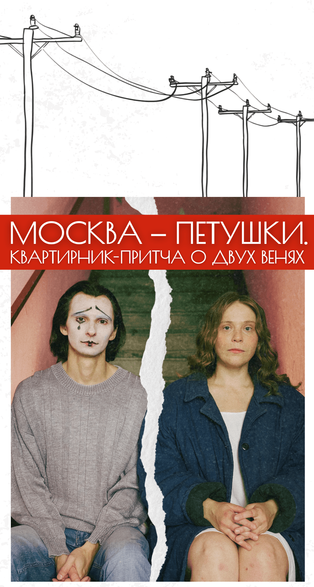 Москва-Петушки. Квартирник-притча о двух Венях