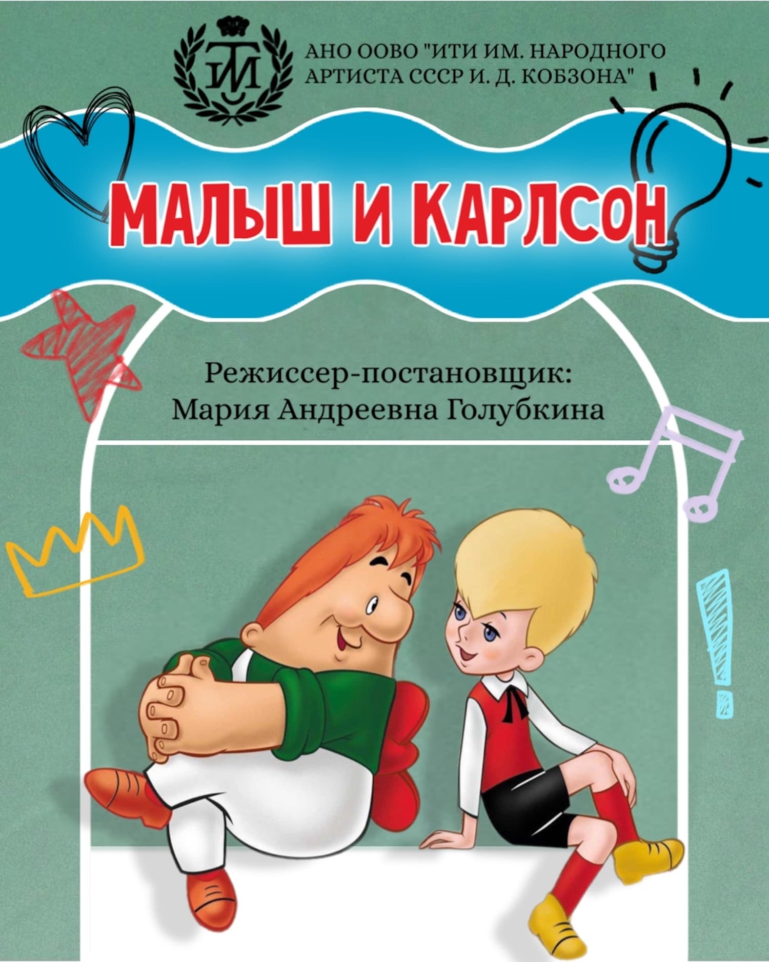 Малыш и Карлсон, который живет на крыше