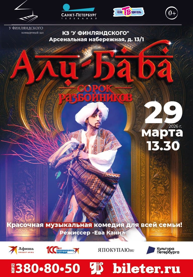 Мюзикл "Али-Баба и сорок разбойников"- музыкальная сказка