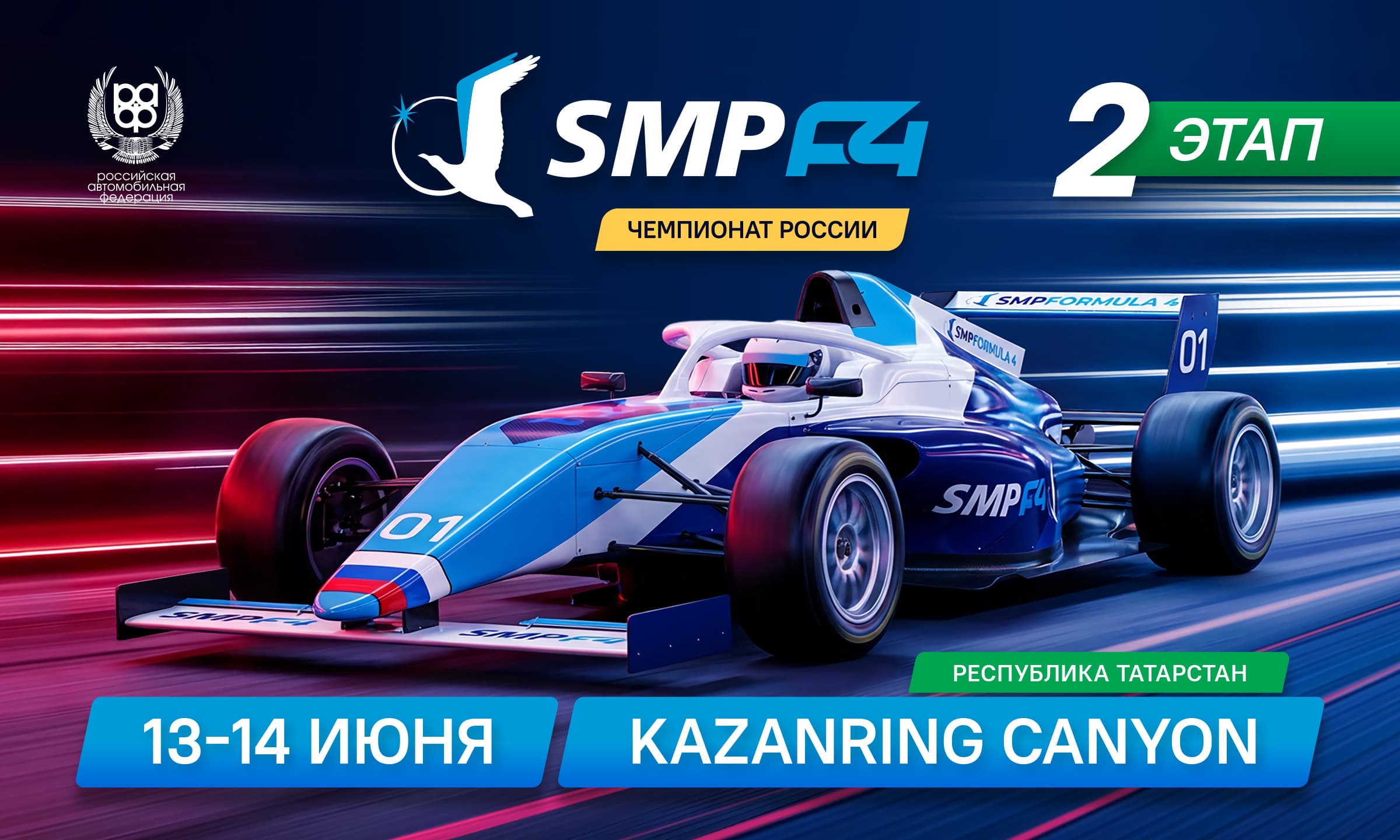 2 этап SMP Formula 4