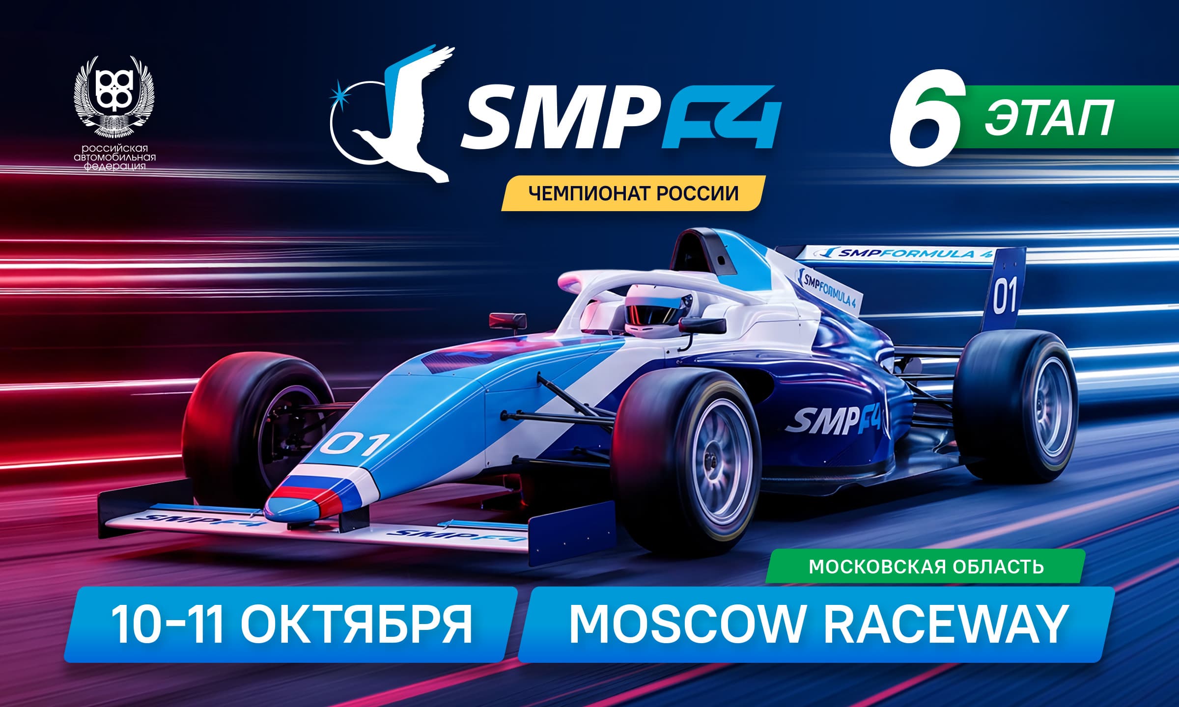 6 этап SMP Formula 4