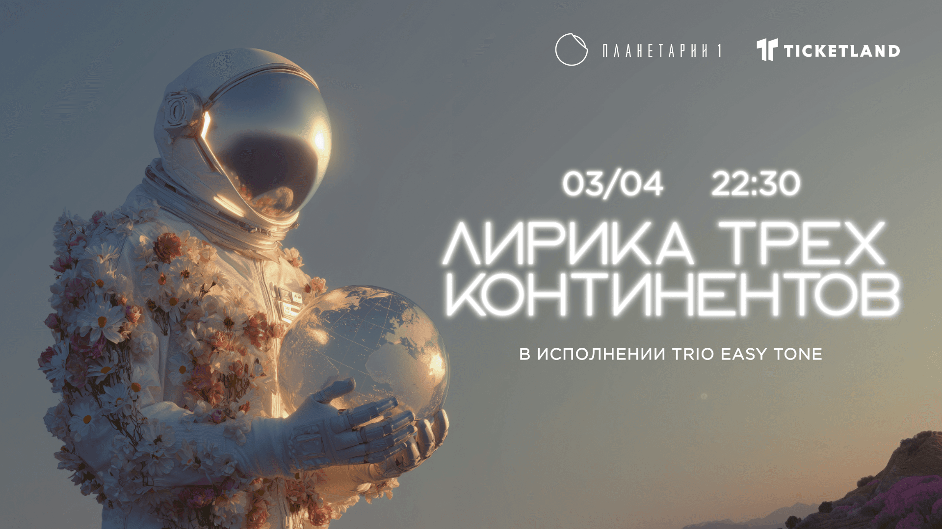 Лирика трёх континентов: вокальная джазовая программа трио Изитоун