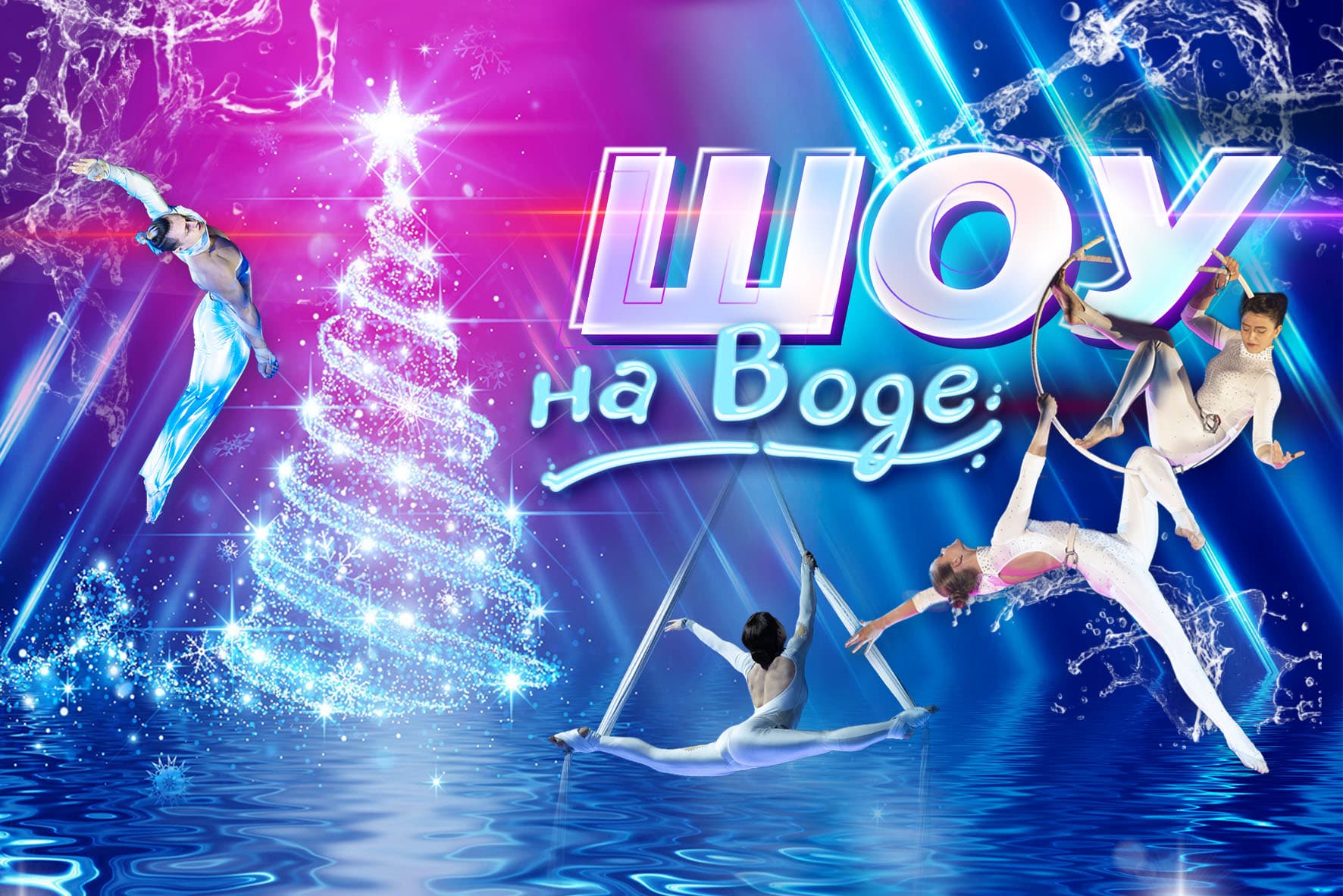 Ёлка на воде