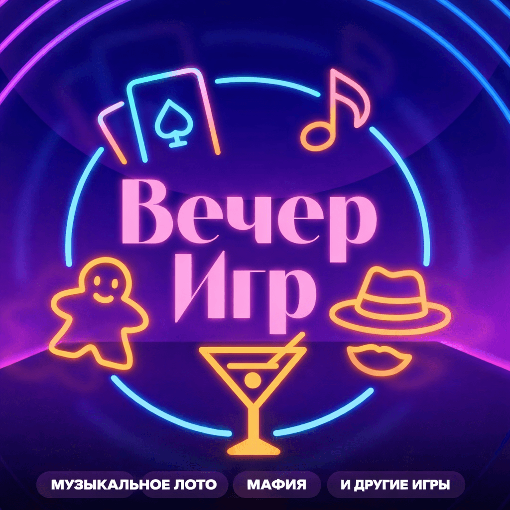 Музыкальное лото и настольные игры от ВЕЧЕР ИГР