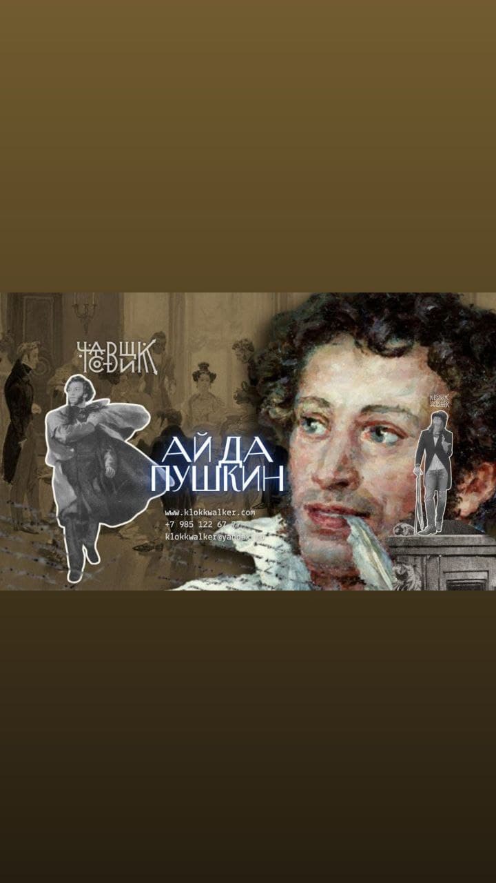 АЙ ДА ПУШКИН!