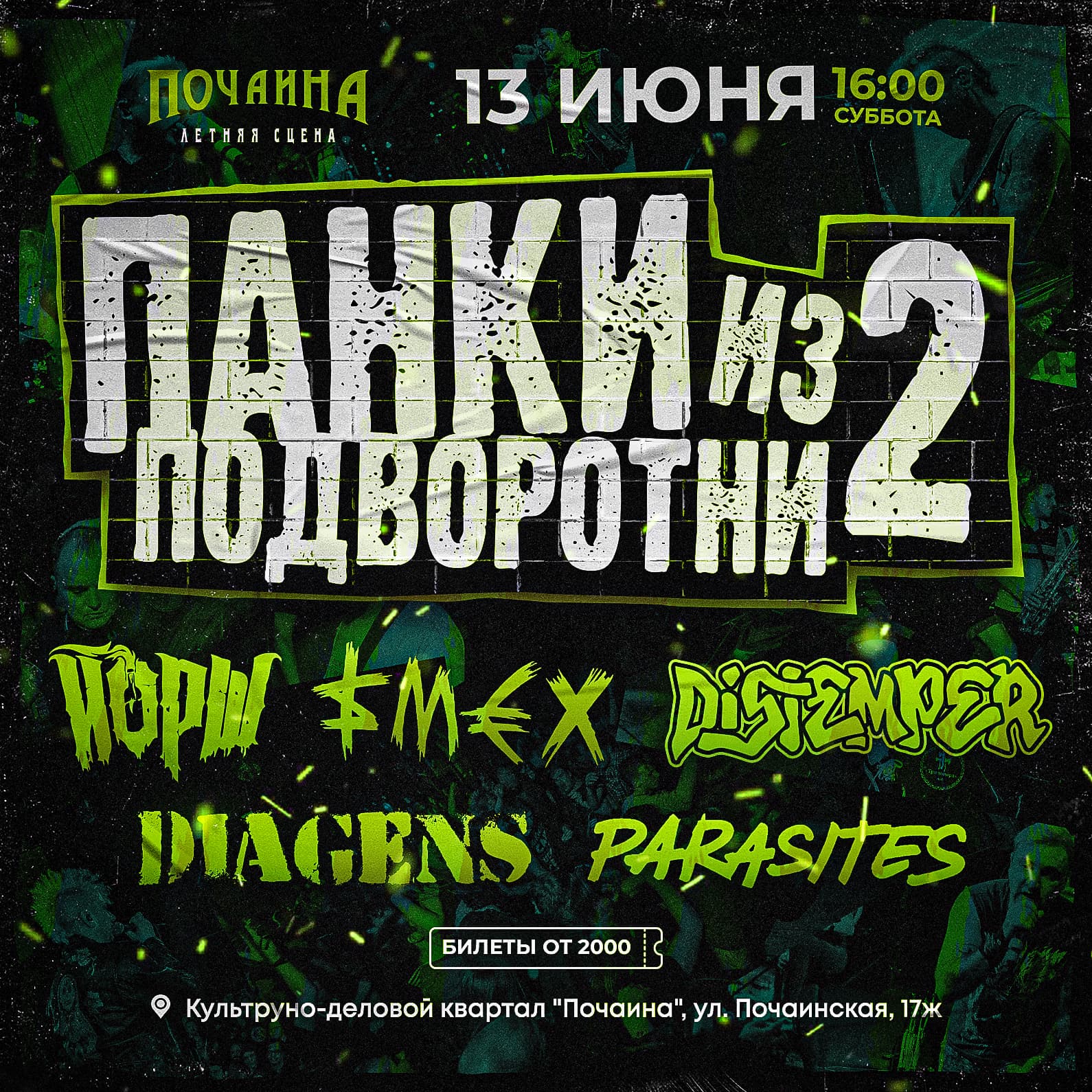 Панки из подворотни 2