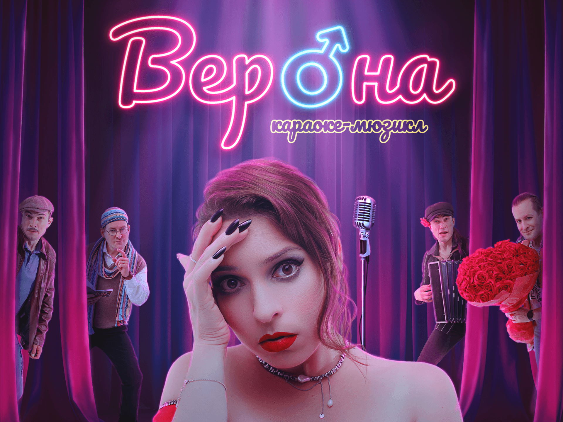 Караоке-мюзикл «Верона»