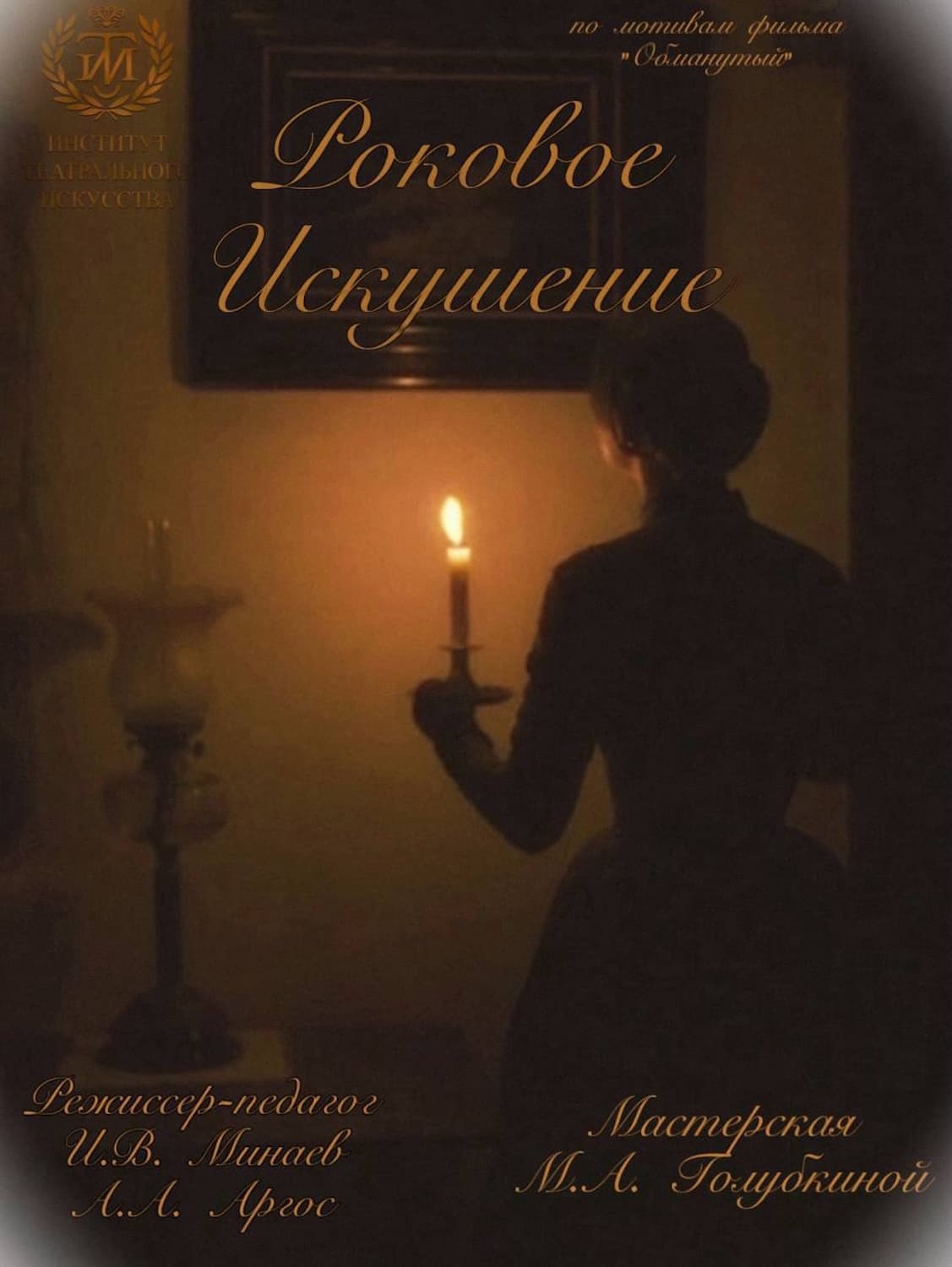 Роковое искушение