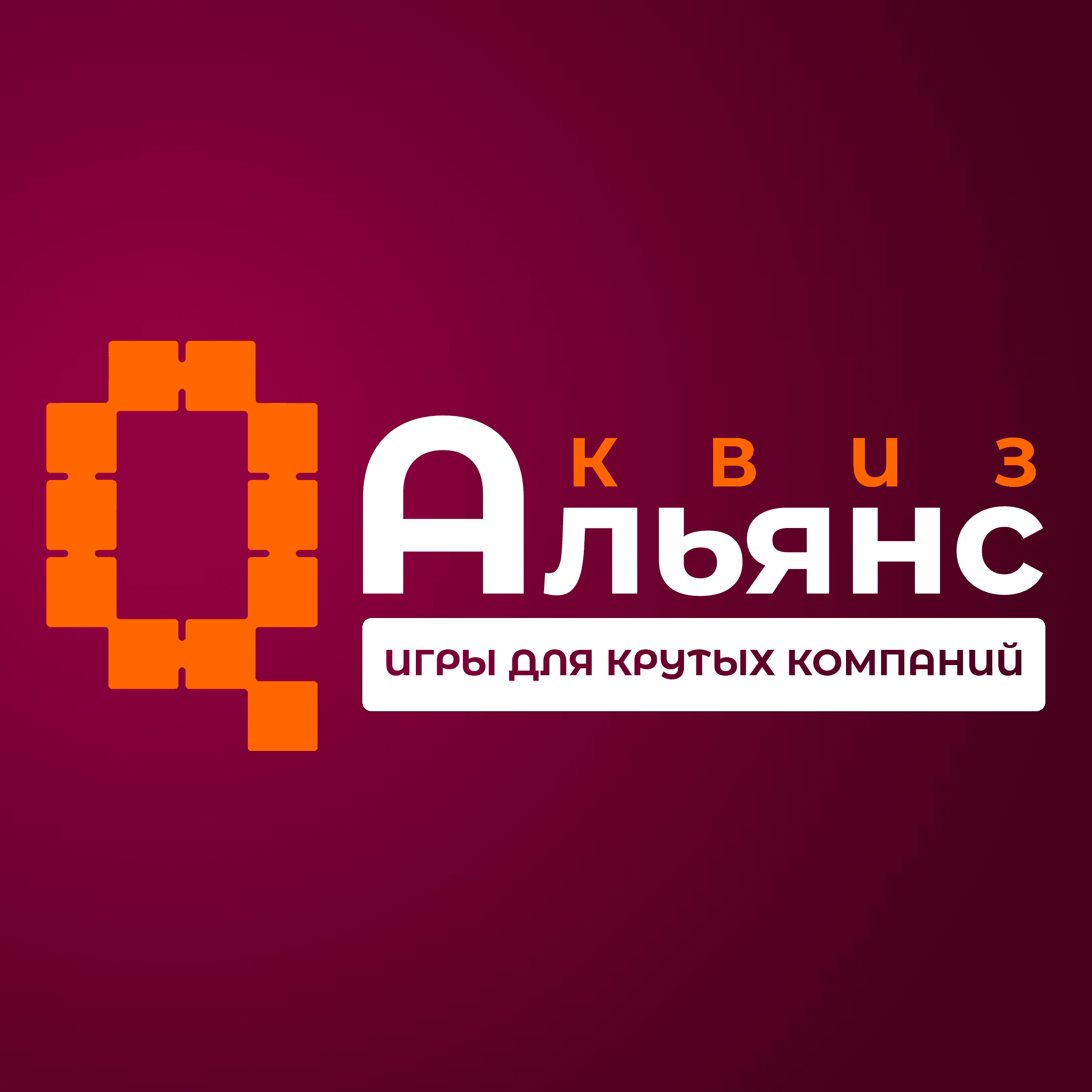 КВИЗ УМОРА #2 (Самая смешная игра от QuizAlliance)