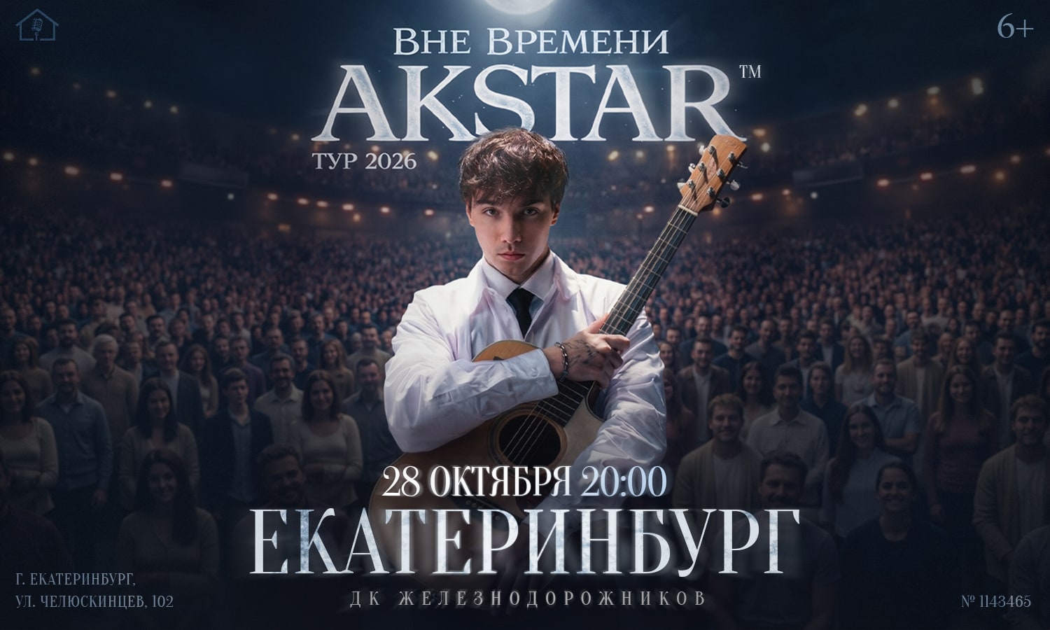 Екатеринбург | AKSTAR — концертный тур «ВНЕ ВРЕМЕНИ»