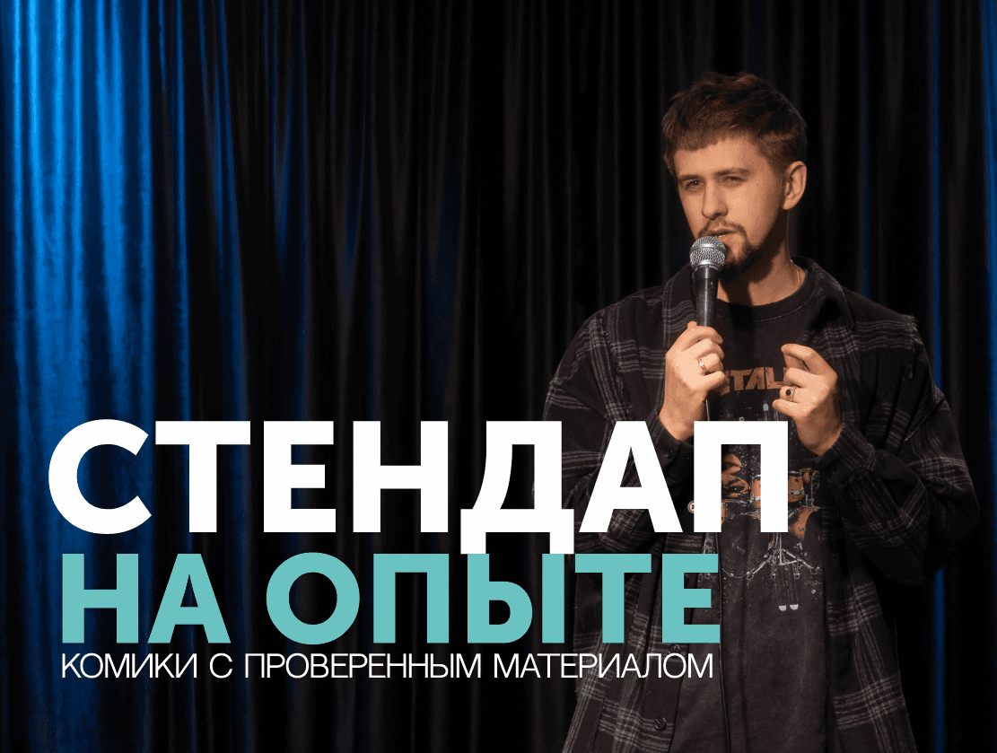 СТЕНДАП НА ОПЫТЕ