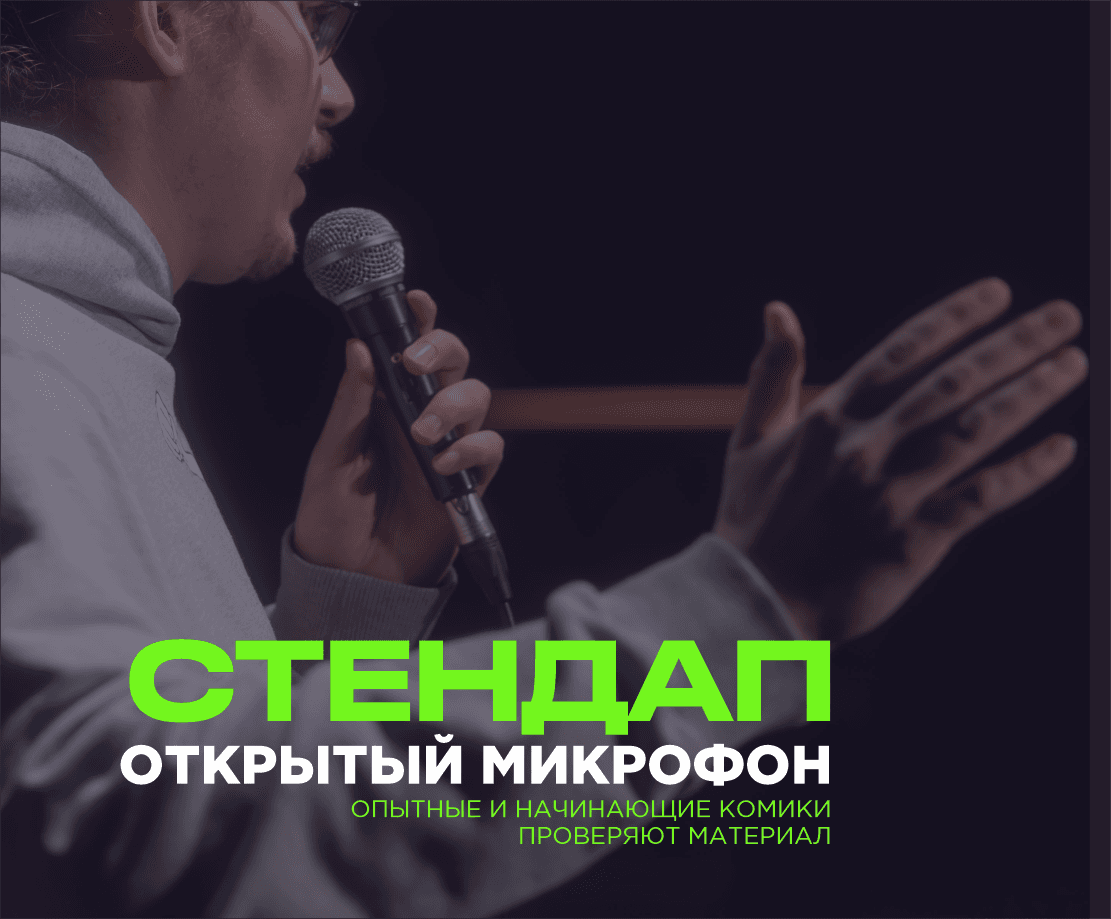 PRAVDA СТЕНДАП: ОТКРЫТЫЙ МИКРОФОН