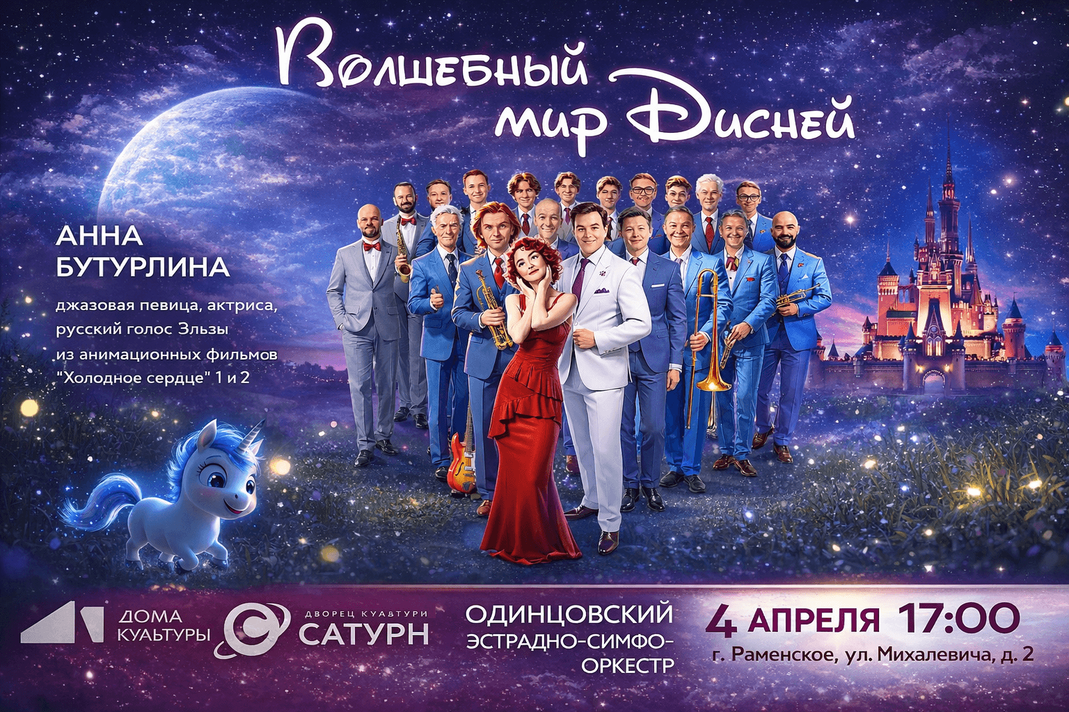 Шоу «Волшебный мир Disney»: голос Эльзы (Холодное сердце) Анна Бутурлина и эстрадно-симфонический оркестр