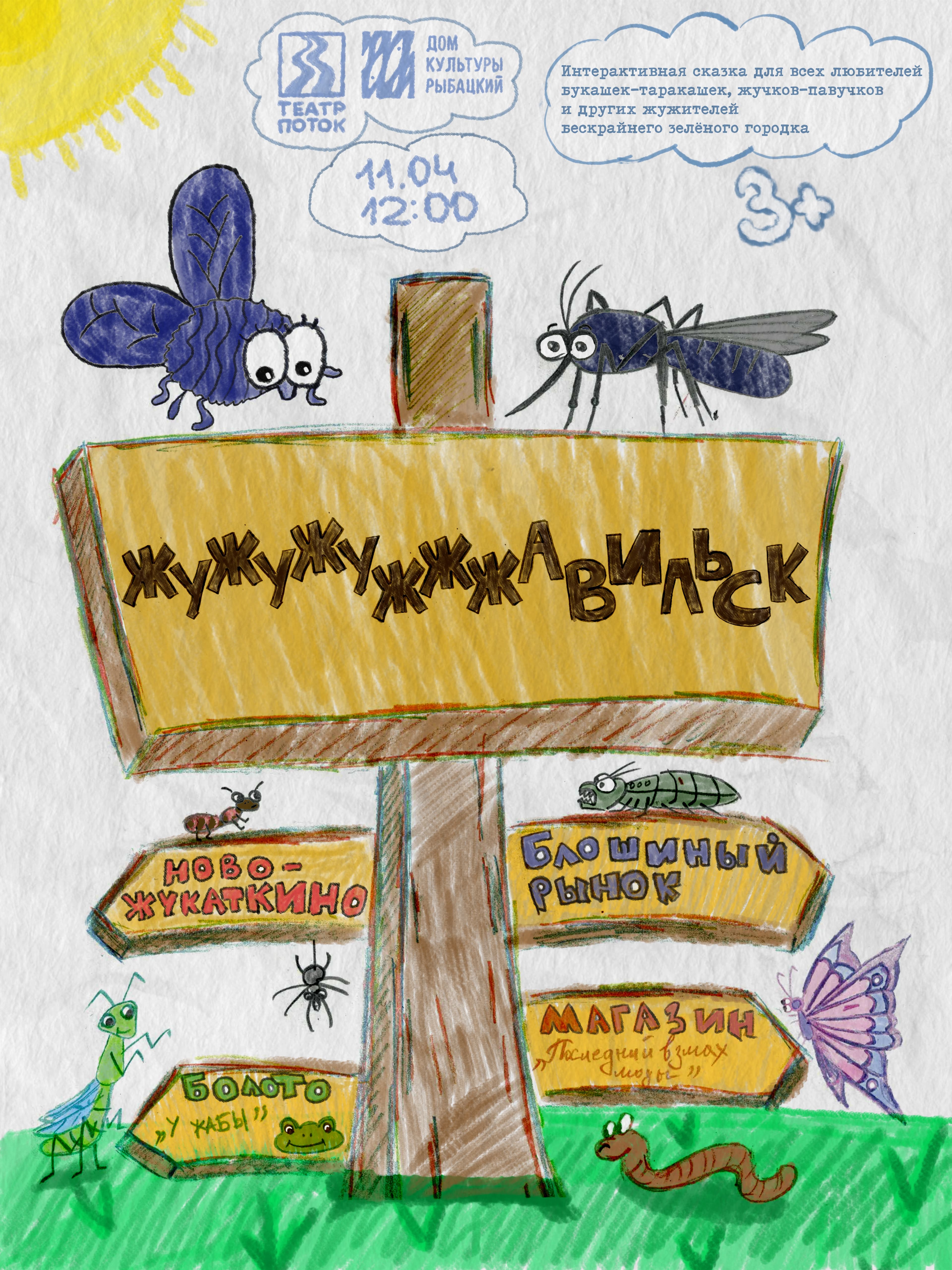 Жу-жу-жу-жжжавильск