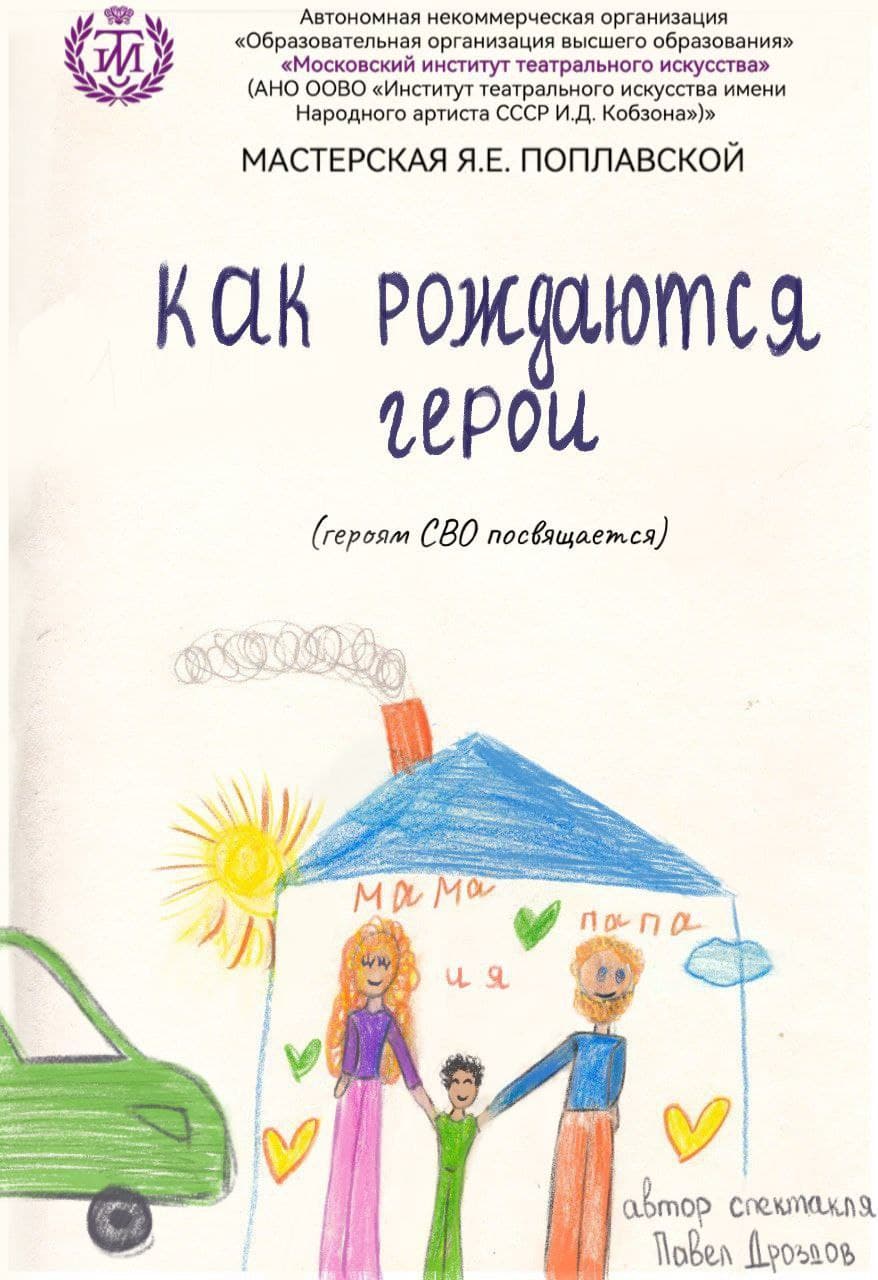 Как рождаются герои