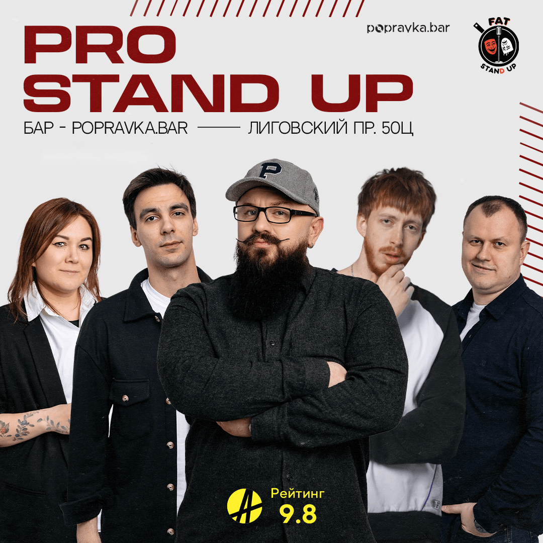 PRO standup концерт 30+ МЕДИЙНЫХ комиков