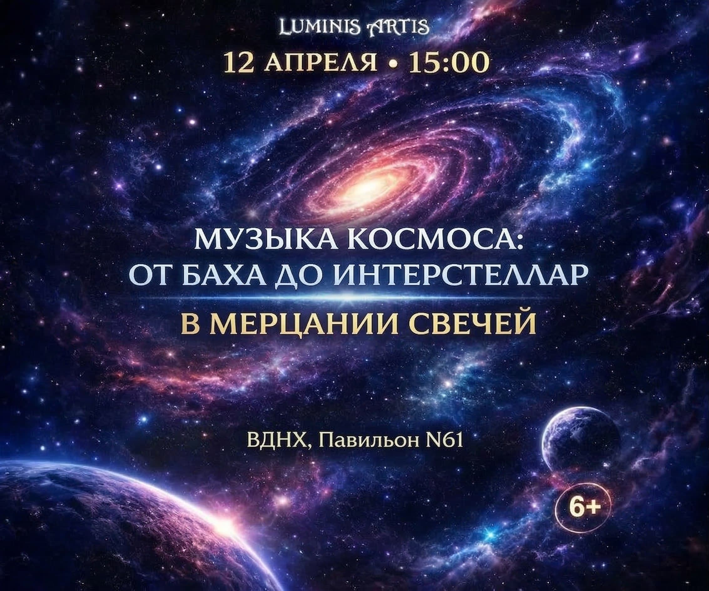 Музыка космоса: от Баха до "Интерстеллар" в мерцании свечей