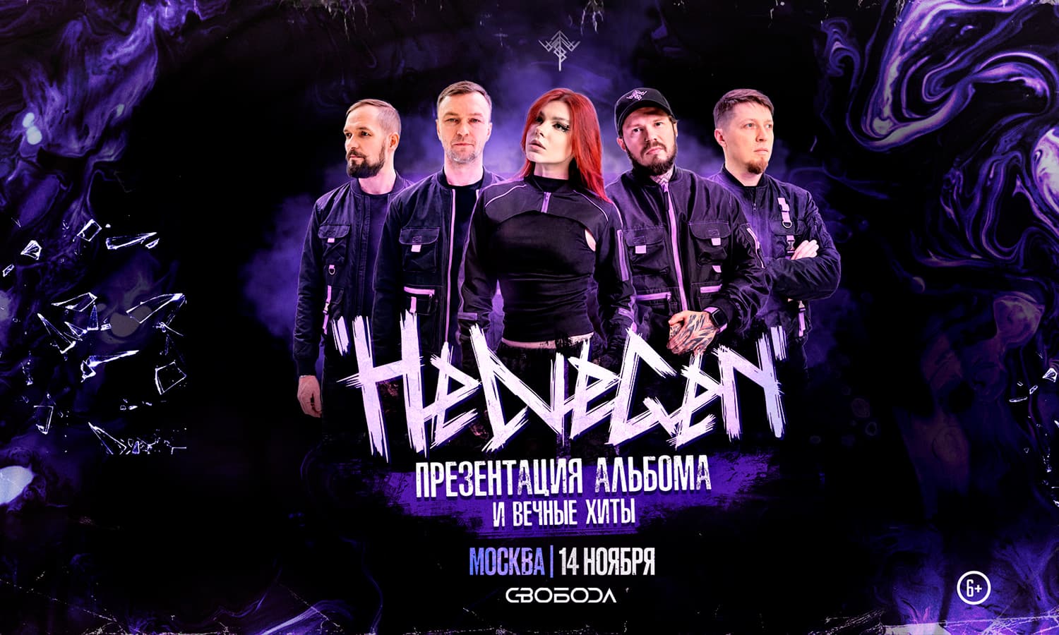 HELVEGEN. Презентация нового альбома.