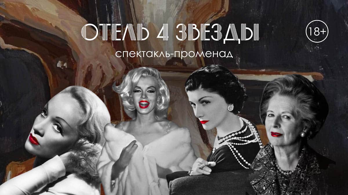 Иммерсивный спектакль "Отель 4 Звезды"