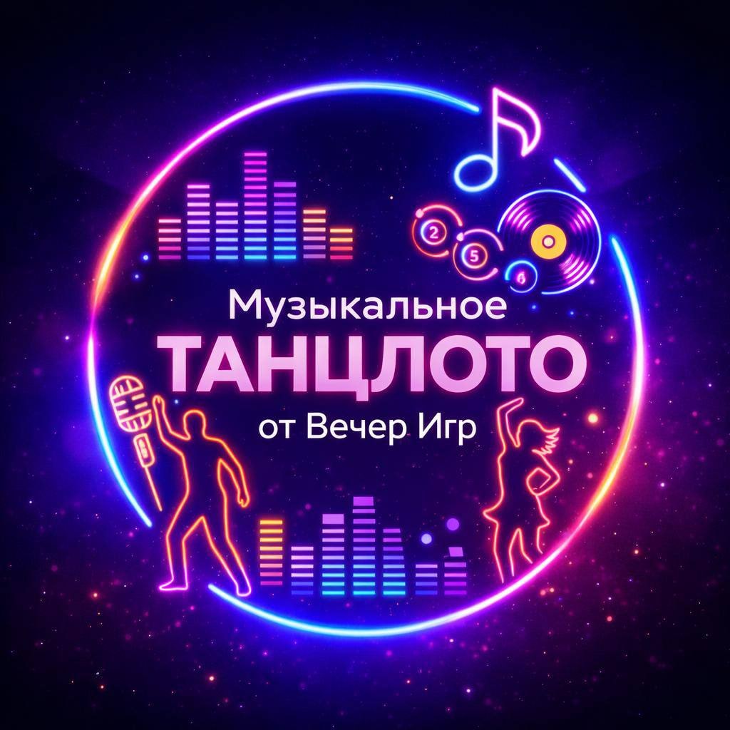 Музыкальное лото «ТанцЛото» от «Вечер Игр» — Галерея