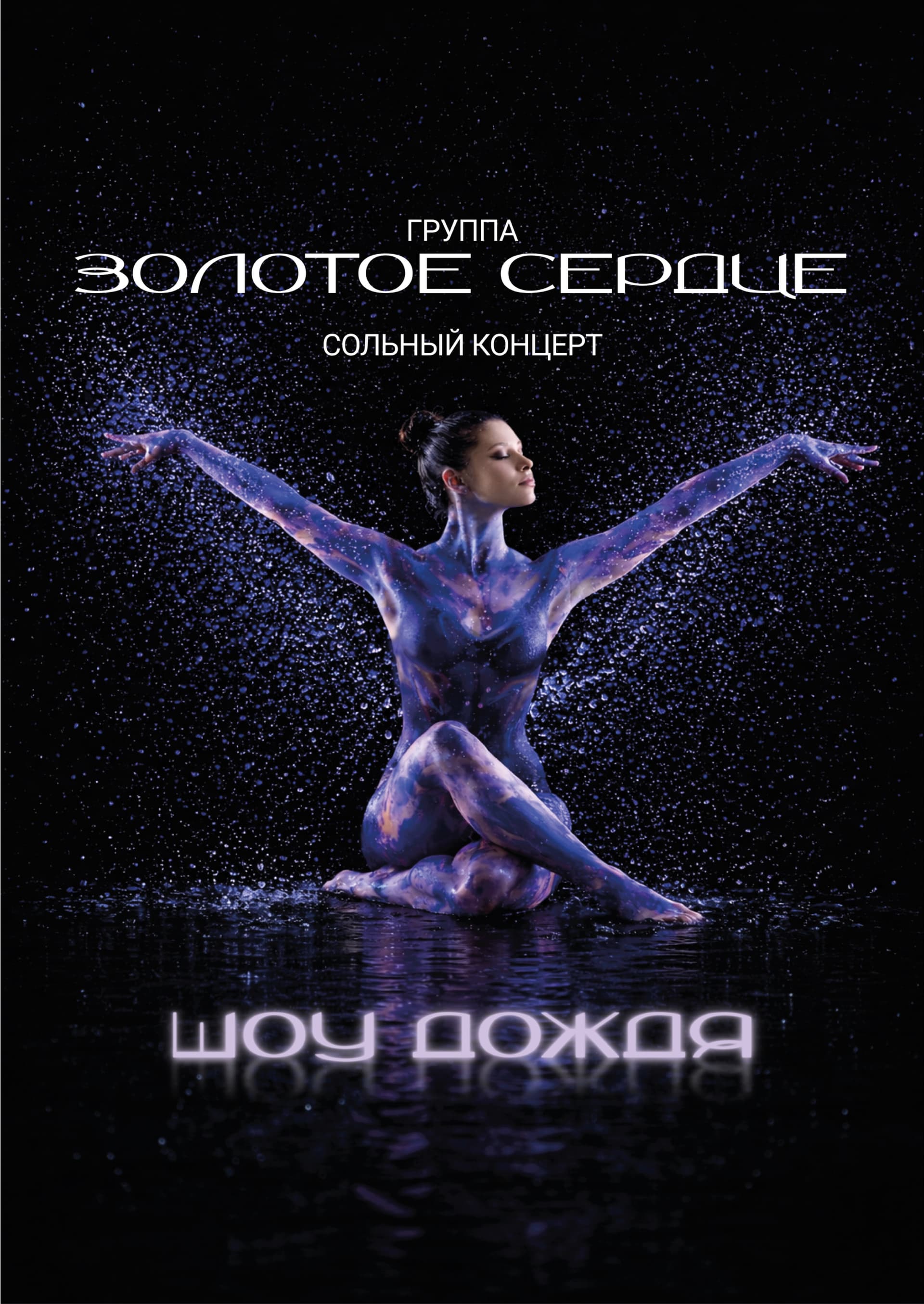Гр."Золотое Сердце" - Шоу Дождя