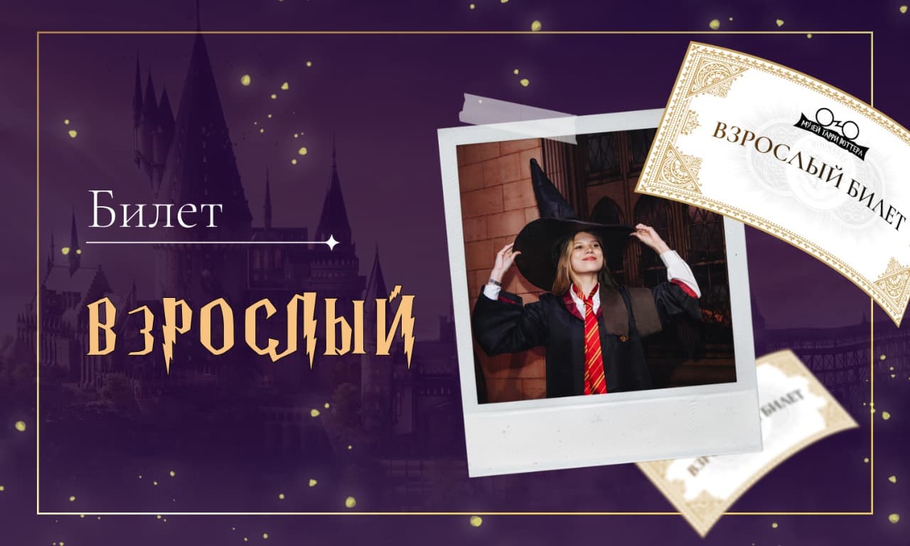 Музей Гарри Поттера