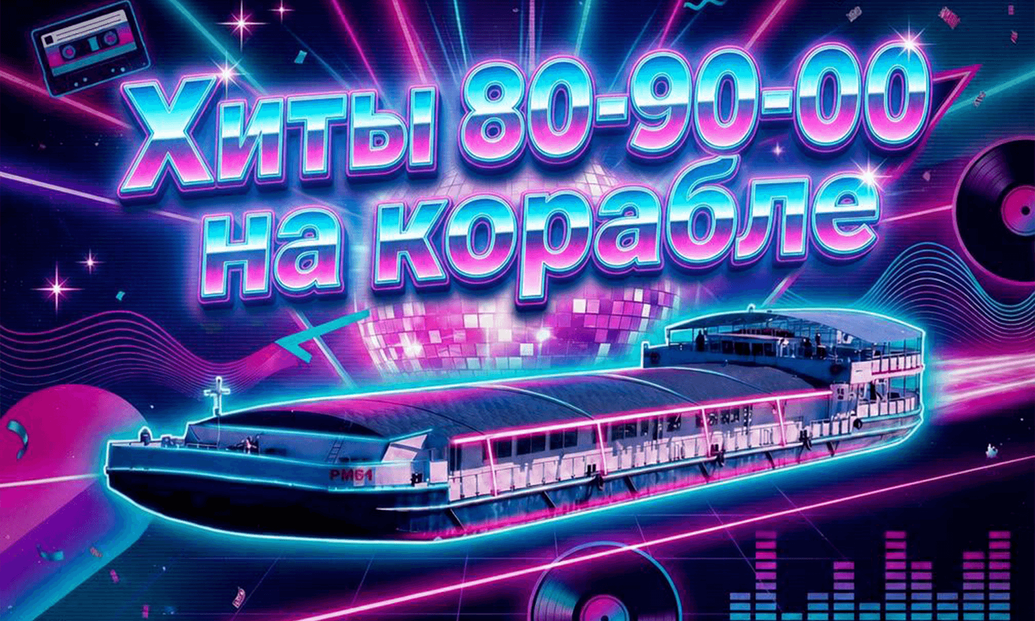 Дискотека «Хиты 80-90-00 на корабле»