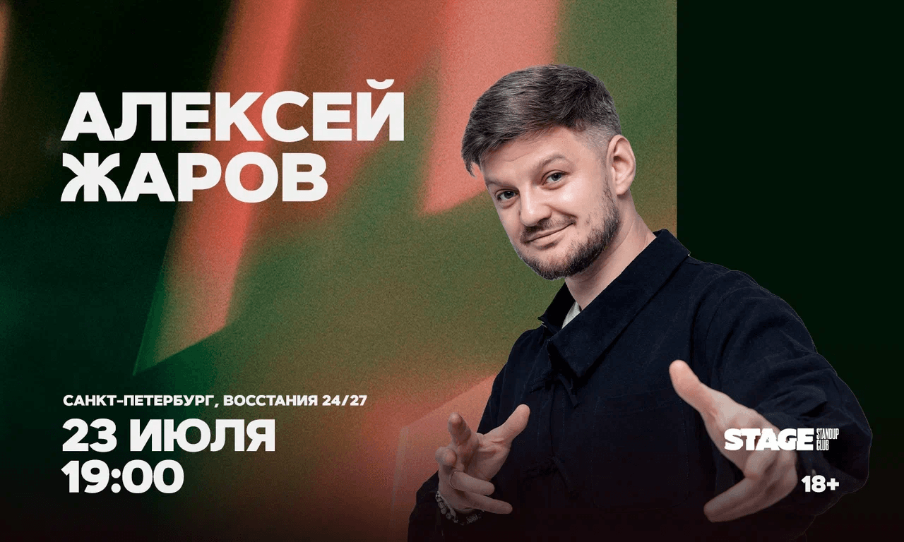 Алексей Жаров / Стендап-концерт / 23 июля / 19:00