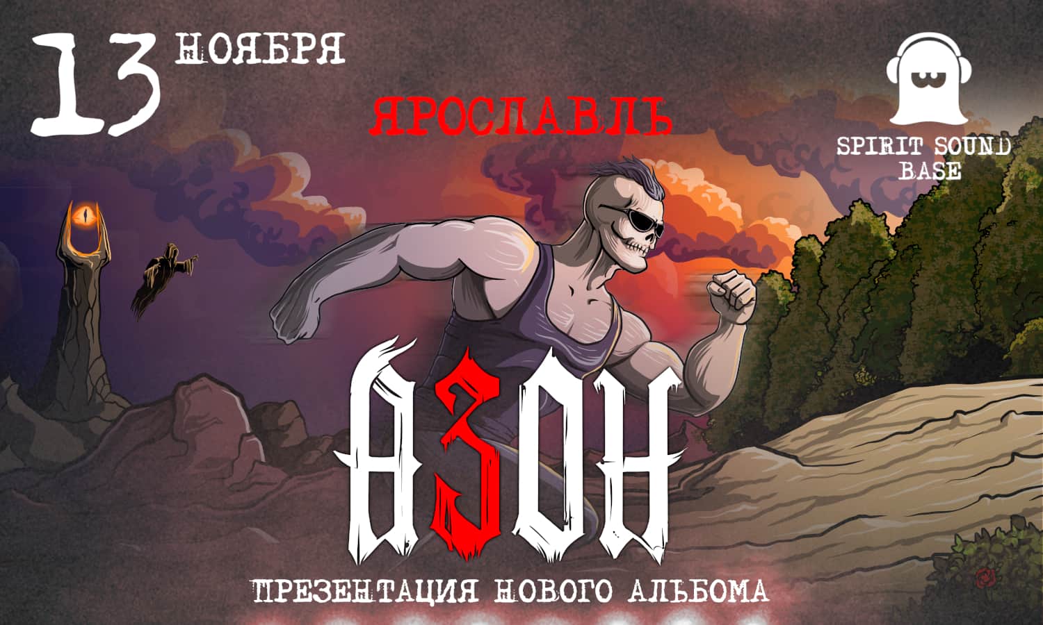 Азон в Ярославле 13 ноября 2026г. Презентация нового альбома!
