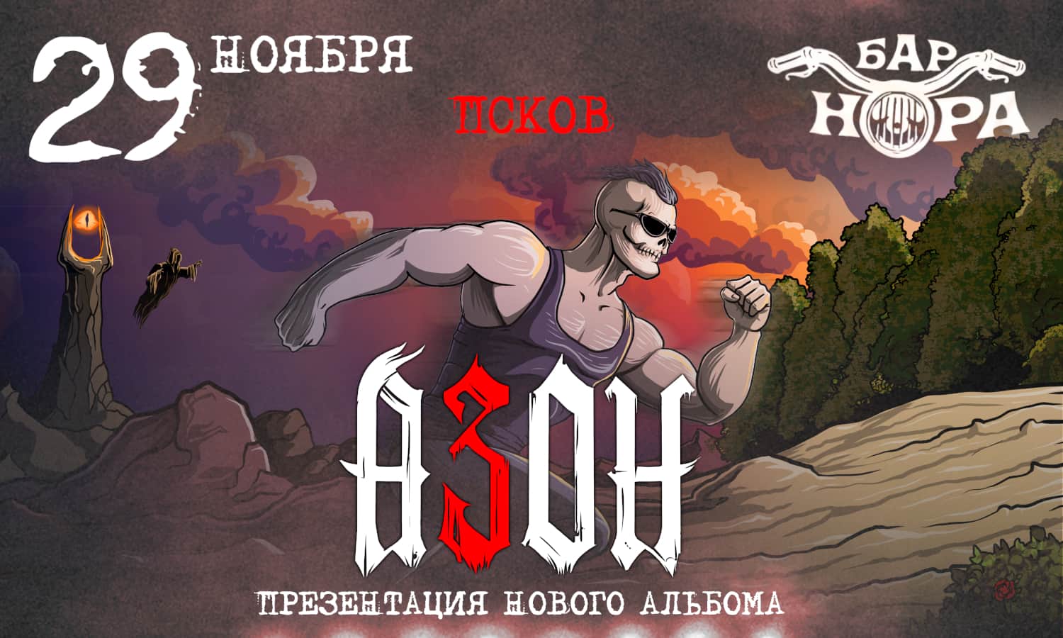 Азон в Пскове 29 ноября 2026г. Презентация нового альбома!