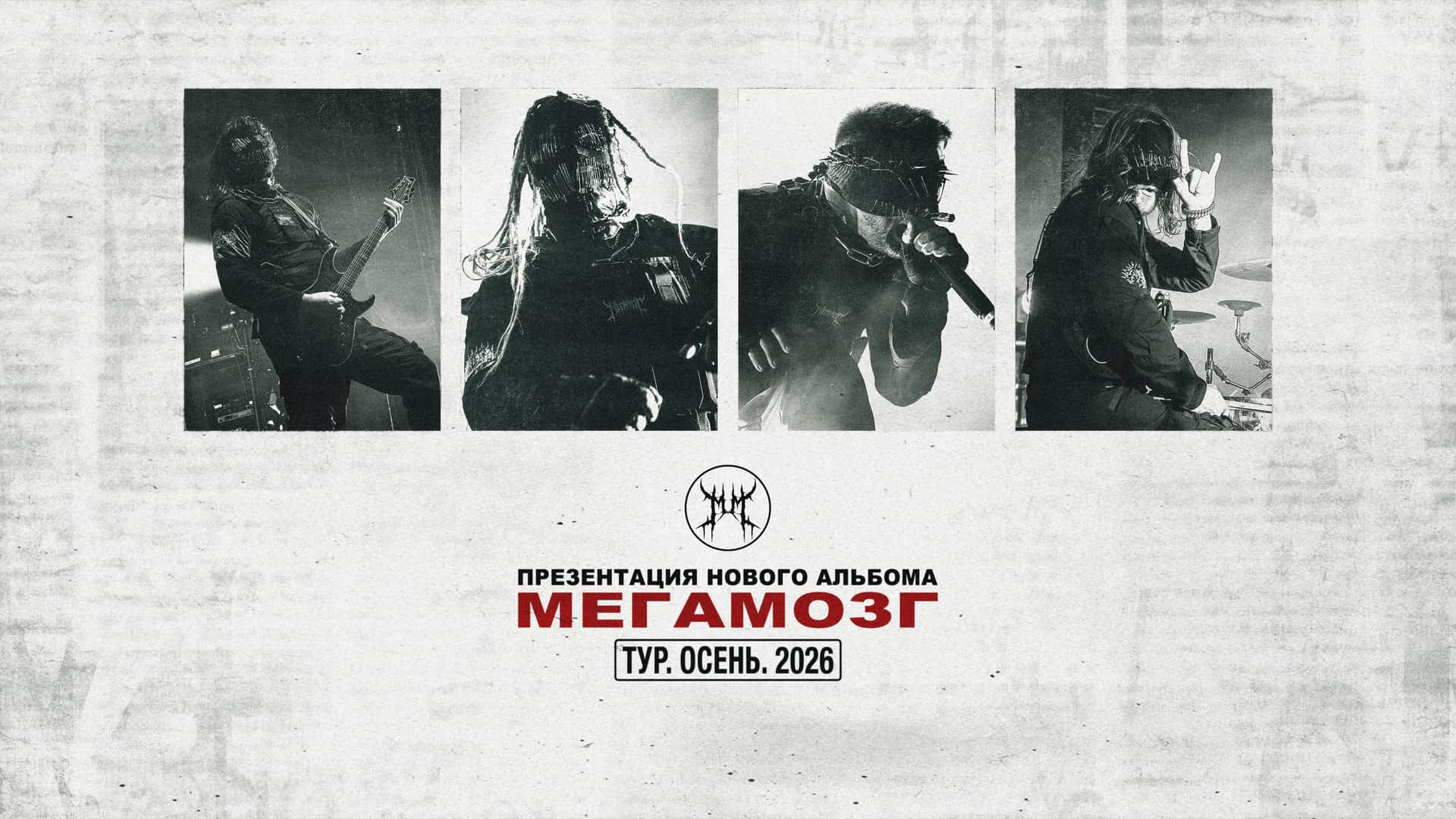 Мегамозг - Презентация Альбома