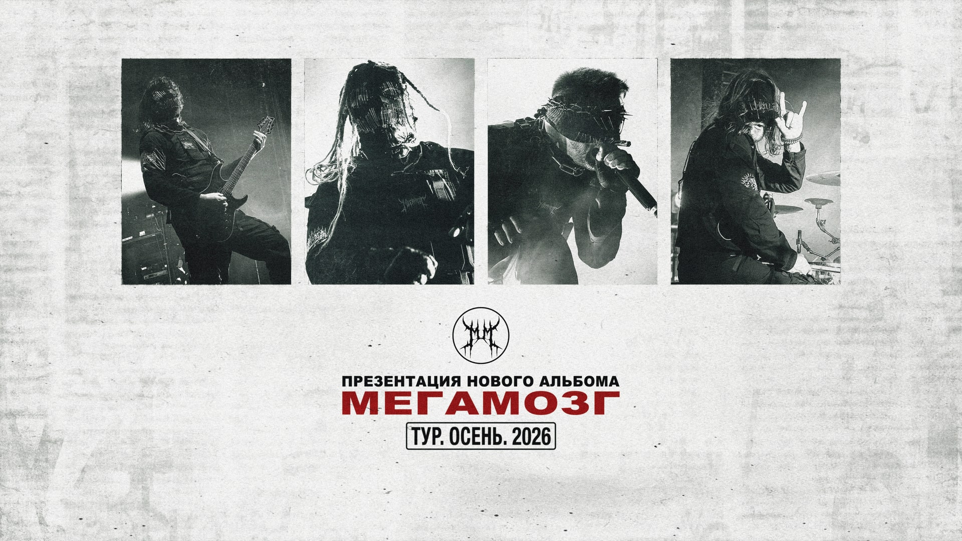 Мегамозг - Презентация Альбома