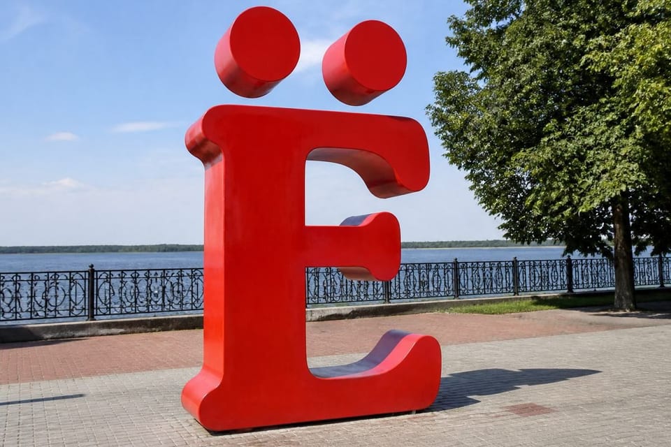 Памятник букве Ё